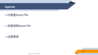 Agenda
3
▰什麼是Azure File
▰怎麼使用Azure File
▰注意事項
@Alan Tsai 的學習筆記
 