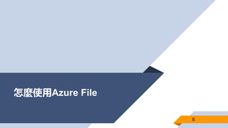 怎麼使用Azure File
8
 