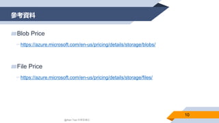 我和阿九Azure有約 33 Azure File Storage 什麼時候適合用Azure File? File vs Blob (Alan ...
