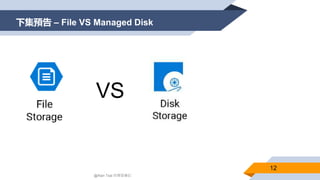 下集預告 – File VS Managed Disk
12
VS
@Alan Tsai 的學習筆記
 