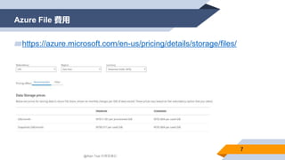 Azure File 費用
7
▰https://azure.microsoft.com/en-us/pricing/details/storage/files/
@Alan Tsai 的學習筆記
 