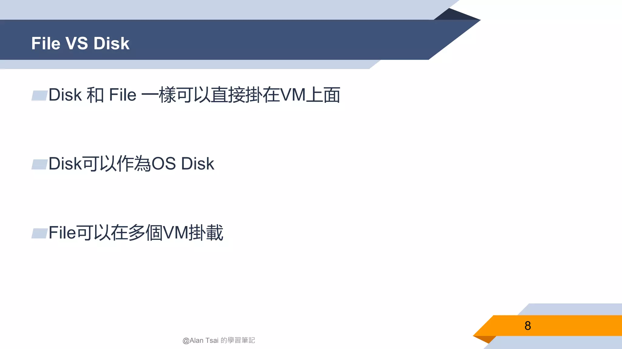 File VS Disk
8
▰Disk 和 File 一樣可以直接掛在VM上面
▰Disk可以作為OS Disk
▰File可以在多個VM掛載
@Alan Tsai 的學習筆記
 