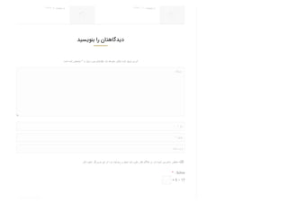 ‫اﺳﺖ‬ ‫ﺷﺪه‬ ‫ﻣﺸﺨﺺ‬ * ‫ﺑﺎ‬ ‫ﻧﯿﺎز‬ ‫ﻣﻮرد‬ ‫ﻓﯿﻠﺪﻫﺎی‬ .‫ﺷﺪ‬ ‫ﻧﺨﻮاﻫﺪ‬ ‫ﻣﻨﺘﺸﺮ‬ ‫ﺷﻤﺎ‬ ‫اﯾﻤﯿﻞ‬ ‫آدرس‬
.‫ﮐﻦ‬ ‫ذﺧﯿﺮه‬ ‫ﻣﺮورﮔﺮ‬ ‫اﯾﻦ‬ ‫در‬ ‫ﻣﺮا‬ ‫وﺑﺴﺎﯾﺖ‬ ‫و‬ ‫اﯾﻤﯿﻞ‬ ،‫ﻧﺎم‬ ،‫دﻫﯽ‬ ‫ﻧﻈﺮ‬ ‫ﻫﻨﮕﺎم‬ ‫در‬ ‫ﺗﺮ‬ ‫آﺳﻮده‬ ‫دﺳﺘﺮﺳﯽ‬ ‫ﻣﻨﻈﻮر‬ ‫ﺑﻪ‬
* : Solve
= 5 − 17
‫دﯾﺪﮔﺎه‬
١٣٩٩ ,١٠ ‫اردﯾﺒﻬﺸﺖ‬١٣٩٩ ,٩ ‫اردﯾﺒﻬﺸﺖ‬
‫ﺑﻨﻮﯾﺴﯿﺪ‬ ‫را‬ ‫دﯾﺪﮔﺎﻫﺘﺎن‬
* ‫ﻧﺎم‬
* ‫اﯾﻤﯿﻞ‬
‫ﺳﺎﯾﺖ‬ ‫وب‬
 