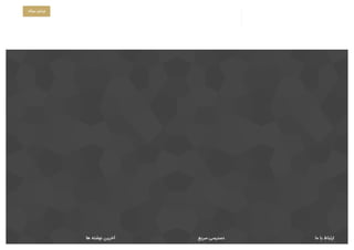 ‫ﻫﺎ‬ ‫ﻧﻮﺷﺘﻪ‬ ‫آﺧﺮﯾﻦ‬ ‫ﺳﺮﯾﻊ‬ ‫دﺳﺘﺮﺳﯽ‬ ‫ﻣﺎ‬ ‫ﺑﺎ‬ ‫ارﺗﺒﺎط‬
‫دﯾﺪﮔﺎه‬ ‫ﻧﻮﺷﺘﻦ‬
 