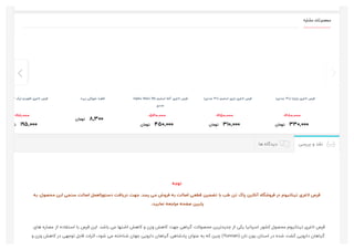 ‫ﻣﺸﺎﺑﻪ‬ ‫ﻣﺤﺼﻮﻟﺎت‬
(‫ﻋﺪدی‬ ۳۰) ‫ﭘﺎﭘﺎﯾﺎ‬ ‫ﻻﻏﺮی‬ ‫ﻗﺮص‬
‫ﺗﻮﻣﺎن‬ ۳۳۰,۰۰۰
۳۸۰,۰۰۰
(‫ﻋﺪدی‬ ۳۰) ‫اﺳﻠﯿﻢ‬ ‫اﯾﺰی‬ ‫ﻻﻏﺮی‬ ‫ﻗﺮص‬
‫ﺗﻮﻣﺎن‬ ۳۱۰,۰۰۰
۳۵۰,۰۰۰
Alpha Slim) 50) ‫اﺳﻠﯿﻢ‬ ‫آﻟﻔﺎ‬ ‫ﻻﻏﺮی‬ ‫ﻗﺮص‬
‫ﻋﺪدی‬
‫ﺗﻮﻣﺎن‬ ۴۵۰,۰۰۰
۵۳۰,۰۰۰
‫زﯾﺮه‬ ‫ﺧﻮراﮐﯽ‬ ‫ﻗﻄﺮه‬
‫ﺗﻮﻣﺎن‬ ۸,۳۰۰
۳ ‫)ﭘﮏ‬ ‫ﻓﻠﻮردو‬ ‫ﻻﻏﺮی‬ ‫ﻗﺮص‬
‫ﺗﻮ‬ ۱۹۵,۰۰۰
۱۹۸,۰۰۰
‫ﻫﺎ‬ ‫دﯾﺪﮔﺎه‬

‫ﺗﻮﺟﻪ‬
‫ﺑﻪ‬ ،‫ل‬‫ﻣﺤﺼﻮ‬ ‫اﯾﻦ‬ ‫ﺳﻨﺠﯽ‬ ‫اﺻﺎﻟﺖ‬ ‫دﺳﺘﻮراﻟﻌﻤﻞ‬ ‫درﯾﺎﻓﺖ‬ ‫ﺟﻬﺖ‬ .‫رﺳﺪ‬ ‫ﻣﯽ‬ ‫ﻓﺮوش‬ ‫ﺑﻪ‬ ‫اﺻﺎﻟﺖ‬ ‫ﻗﻄﻌﯽ‬ ‫ﺗﻀﻤﯿﻦ‬ ‫ﺑﺎ‬ ‫ﻃﺐ‬ ‫ﺗﻦ‬ ‫ﭘﺎک‬ ‫آﻧﻼﯾﻦ‬ ‫ﻓﺮوﺷﮕﺎه‬ ‫در‬ ‫ﺗﯿﺘﺎﻧﯿﻮم‬ ‫ﻻﻏﺮی‬ ‫ﻗﺮص‬
.‫ﻧﻤﺎﯾﯿﺪ‬ ‫ﻣﺮاﺟﻌﻪ‬ ‫ﺻﻔﺤﻪ‬ ‫ﭘﺎﯾﯿﻦ‬
‫ﻫﺎی‬ ‫ﻋﺼﺎره‬ ‫از‬ ‫اﺳﺘﻔﺎده‬ ‫ﺑﺎ‬ ‫ﻗﺮص‬ ‫اﯾﻦ‬ .‫ﺑﺎﺷﺪ‬ ‫ﻣﯽ‬ ‫اﺷﺘﻬﺎ‬ ‫ﮐﺎﻫﺶ‬ ‫و‬ ‫وزن‬ ‫ﮐﺎﻫﺶ‬ ‫ﺟﻬﺖ‬ ‫ﮔﯿﺎﻫﯽ‬ ‫ﻣﺤﺼﻮﻻت‬ ‫ﺟﺪﯾﺪﺗﺮﯾﻦ‬ ‫از‬ ‫ﯾﮑﯽ‬ ‫اﺳﭙﺎﻧﯿﺎ‬ ‫ﮐﺸﻮر‬ ‫ﻣﺤﺼﻮل‬ ‫ﺗﯿﺘﺎﻧﯿﻮم‬ ‫ﻻﻏﺮی‬ ‫ﻗﺮص‬
‫و‬ ‫وزن‬ ‫ﮐﺎﻫﺶ‬ ‫در‬ ‫ﺗﻮﺟﻬﯽ‬ ‫ﻗﺎﺑﻞ‬ ‫اﺛﺮات‬ ،‫ﺷﻮد‬ ‫ﻣﯽ‬ ‫ﺷﻨﺎﺧﺘﻪ‬ ‫ﺟﻬﺎن‬ ‫داروﯾﯽ‬ ‫ﮔﯿﺎﻫﺎن‬ ‫ﭘﺎدﺷﺎﻫﯽ‬ ‫ﻋﻨﻮان‬ ‫ﺑﻪ‬ ‫ﮐﻪ‬ ‫ﭼﯿﻦ‬ (Yunnan) ‫ﻧﺎن‬ ‫ﯾﻮن‬ ‫اﺳﺘﺎن‬ ‫در‬ ‫ﺷﺪه‬ ‫ﮐﺸﺖ‬ ‫داروﯾﯽ‬ ‫ﮔﯿﺎﻫﺎن‬
‫ﺑﺮرﺳﯽ‬ ‫و‬ ‫ﻧﻘﺪ‬ 

 