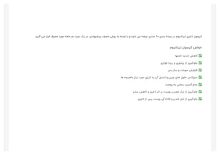 .‫ﮔﯿﺮد‬ ‫ﻣﯽ‬ ‫ﻗﺮار‬ ‫ﻣﺼﺮف‬ ‫ﻣﻮرد‬ ‫ﻣﺎﻫﻪ‬ ‫ﯾﻢ‬ ‫دوره‬ ‫ﯾﮏ‬ ‫در‬ ،‫ﭘﯿﺸﻨﻬﺎدی‬ ‫ﻣﺼﺮف‬ ‫روش‬ ‫ﺑﻪ‬ ‫ﺗﻮﺟﻪ‬ ‫ﺑﺎ‬ ‫و‬ ‫ﺷﻮد‬ ‫ﻣﯽ‬ ‫ﻋﺮﺿﻪ‬ ‫ﻋﺪدی‬ ۶۰ ‫ﺑﻨﺪی‬ ‫ﺑﺴﺘﻪ‬ ‫در‬ ‫ﺗﯿﺘﺎﻧﯿﻮم‬ ‫ﻻﻏﺮی‬ ‫ﮐﭙﺴﻮل‬
‫ﺗﯿﺘﺎﻧﯿﻮم‬ ‫ﮐﭙﺴﻮل‬ ‫ﺧﻮاص‬
‫اﺷﺘﻬﺎ‬ ‫ﺷﺪﯾﺪ‬ ‫ﮐﺎﻫﺶ‬ ✅
‫ﺧﻮاری‬ ‫رﯾﺰه‬ ‫و‬ ‫ﭘﺮﺧﻮری‬ ‫از‬ ‫ﺟﻠﻮﮔﯿﺮی‬ ✅
‫ﺑﺪن‬ ‫ﺳﺎز‬ ‫و‬ ‫ﺳﻮﺧﺖ‬ ‫اﻓﺰاﯾﺶ‬ ✅
‫ﻫﺎ‬ ‫ﻣﺎﻫﯿﭽﻪ‬ ‫ﻧﯿﺎز‬ ‫ﻣﻮرد‬ ‫اﻧﺮژی‬ ‫ﺑﻪ‬ ‫آن‬ ‫ﺗﺒﺪﯾﻞ‬ ‫و‬ ‫ﭼﺮﺑﯽ‬ ‫ﻫﺎی‬ ‫ﺳﻠﻮل‬ ‫ﺳﻮزاﻧﺪن‬ ✅
‫ﭘﻮﺳﺖ‬ ‫ﺑﻪ‬ ‫رﺳﺎﻧﯽ‬ ‫آﺳﯿﺐ‬ ‫ﻋﺪم‬ ✅
‫ﺳﺎﯾﺰ‬ ‫ﮐﺎﻫﺶ‬ ‫و‬ ‫ﻻﻏﺮی‬ ‫اﺛﺮ‬ ‫ﺑﺮ‬ ‫ﭘﻮﺳﺖ‬ ‫ﺧﻮردن‬ ‫ﺗﺮک‬ ‫از‬ ‫ﺟﻠﻮﮔﯿﺮی‬ ✅
‫ﻻﻏﺮی‬ ‫از‬ ‫ﭘﺲ‬ ‫ﭘﻮﺳﺖ‬ ‫اﻓﺘﺎدﮔﯽ‬ ‫و‬ ‫ﺷﺪن‬ ‫ﺷﻞ‬ ‫از‬ ‫ﺟﻠﻮﮔﯿﺮی‬ ✅
 