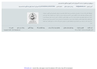 PDFmyURL.com - convert URLs, web pages or even full websites to PDF online. Easy API for developers!
info@paktanteb.com : ‫اﯾﻤﯿﻞ‬ ‫آدرس‬‫ﻣﺘﺪاول‬ ‫ﻫﺎی‬ ‫ﭘﺮﺳﺶ‬(‫ﻫﺴﺘﯿﻢ‬ ‫ﺷﻤﺎ‬ ‫ﭘﺎﺳﺨﮕﻮی‬ ‫ﻇﻬﺮ‬ ‫ﺑﻌﺪاز‬ 4 ‫اﻟﯽ‬ ‫ﺻﺒﺢ‬ 8 ‫)از‬ 03134336140 | 09120727664 : ‫ﺗﻤﺎس‬‫ﺷﻤﺎره‬
‫ﺷﮑﺎﯾﺖ‬ ‫ﺛﺒﺖ‬‫ﻣﻘﺮرات‬ ‫و‬ ‫ﻗﻮاﻧﯿﻦ‬‫ﺳﻔﺎرش‬ ‫ارﺳﺎل‬ ‫ﻫﺎی‬ ‫روﯾﻪ‬‫ﻃﺐ‬ ‫ﺗﻦ‬ ‫ﭘﺎک‬ ‫از‬ ‫ﺧﺮﯾﺪ‬ ‫راﻫﻨﻤﺎی‬‫ﮐﺎﻻ‬ ‫ﺑﺎزﮔﺮداﻧﺪن‬ ‫روﯾﻪ‬‫آﮔﻬﯽ‬ ‫رﭘﻮرﺗﺎژ‬‫ﻣﻨﺰل‬ ‫درب‬ ‫ﭘﺮداﺧﺖ‬‫ﻣﺎ‬ ‫ﺑﺎ‬ ‫ﺗﻤﺎس‬
‫ﺑﺎﺷﺪ‬ ‫ﻣﯽ‬ ‫ﻣﺤﻔﻮظ‬ ‫وﺑﺴﺎﯾﺖ‬ ‫اﯾﻦ‬ ‫ﺑﺮای‬ ‫ﺣﻘﻮق‬ ‫ﺗﻤﺎﻣﯽ‬Copyright © 2006 - 2019 Paktanteb.com
.‫ﻫﺴﺘﯿﻢ‬ ‫ﺷﻤﺎ‬ ‫ﭘﺎﺳﺨﮕﻮی‬ ‫ﻇﻬﺮ‬ ‫از‬ ‫ﺑﻌﺪ‬ 4 ‫اﻟﯽ‬ ‫ﺻﺒﺢ‬ 8 ‫ﺳﺎﻋﺖ‬ ‫از‬ ،‫ﺗﻌﻄﯿﻞ‬‫ﻏﯿﺮ‬ ‫روزﻫﺎی‬ ‫در‬
‫ﻣﺤﺼﻮﻻت‬ ،‫ﮔﯿﺎﻫﯽ‬ ‫ﻻﻏﺮی‬ ‫ﻫﺎی‬ ‫ﻣﮑﻤﻞ‬ ،‫دﻣﻨﻮش‬ ‫و‬ ‫ﭼﺎی‬ ‫اﻧﻮاع‬ ‫ﮐﻨﻨﺪﮔﺎن‬ ‫ﻋﺮﺿﻪ‬ ‫ﺗﺮﯾﻦ‬ ‫ﺧﻮﺷﻨﺎم‬ ‫ﯾﮑﯽ‬ ‫ﻋﻨﻮان‬ ‫ﺑﻪ‬ "‫ﻃﺐ‬ ‫ﺗﻦ‬ ‫"ﭘﺎک‬ ‫آﻧﻼﯾﻦ‬ ‫ﻓﺮوﺷﮕﺎه‬
‫ﻣﻌﺘﺒﺮ‬ ‫ﻫﺎی‬ ‫ﺷﺮﮐﺖ‬ ‫ﻣﺤﺼﻮﻻت‬ ‫ﺗﺮﯾﻦ‬ ‫ﮐﯿﻔﯿﺖ‬ ‫ﺑﺎ‬ ‫و‬ ‫ﺑﺮﺗﺮﯾﻦ‬ ‫از‬ ‫وﺳﯿﻊ‬ ‫ای‬ ‫ﮔﺴﺘﺮه‬ ‫ﺑﺎ‬ ‫داروﯾﯽ‬ ‫ﮔﯿﺎﻫﺎن‬ ‫و‬ ‫درﻣﺎﻧﯽ‬ ‫ﻫﺎی‬ ‫روﻏﻦ‬ ،‫ﺑﻬﺪاﺷﺘﯽ‬ ‫و‬ ‫آراﯾﺸﯽ‬
‫ﻗﯿﻤﺖ‬ ،‫ﮐﺎﻻ‬ ‫ﺳﺮﯾﻊ‬ ‫ارﺳﺎل‬ .‫ﮐﻨﺪ‬ ‫ﻣﯽ‬ ‫ﺗﺪاﻋﯽ‬ ‫را‬ ‫ﻫﺪﻓﻤﻨﺪ‬ ‫و‬ ‫ﺗﺨﺼﺼﯽ‬ ،‫ﻣﻮﻓﻖ‬ ‫ﺧﺮﯾﺪ‬ ‫ﯾﮏ‬ ‫ی‬ ‫ﺗﺠﺮﺑﻪ‬ ‫ﻣﺸﺘﺮﯾﺎن‬ ‫ﺑﺮای‬ ‫ﻫﻤﻮاره‬ ،‫اﻟﻤﻠﻠﯽ‬ ‫ﺑﯿﻦ‬ ‫و‬ ‫داﺧﻠﯽ‬
‫ﮐﺮده‬ ‫ﺳﻌﯽ‬ ‫ﺗﺎﺳﯿﺲ‬ ‫روز‬ ‫ﻧﺨﺴﺘﯿﻦ‬ ‫از‬ ‫ﻃﺐ‬ ‫ﺗﻦ‬ ‫ﭘﺎک‬ ‫ﮐﻪ‬ ‫اﺳﺖ‬ ‫اوﻟﯿﻪ‬ ‫اﺻﻞ‬ ‫ﺳﻪ‬ ،‫ﺧﺮﯾﺪ‬ ‫از‬ ‫ﭘﯿﺶ‬ ‫ﻣﺤﺼﻮﻻت‬ ‫ﺗﺨﺼﺼﯽ‬ ‫ﻣﺸﺎوره‬ ‫اراﺋﻪ‬ ‫و‬ ‫ﻣﻨﻄﻘﯽ‬ ‫ﻫﺎی‬
‫اﻓﺰوده‬ ‫ﺧﻮد‬ ‫ﻓﻌﺎﻟﯿﺖ‬ ‫ی‬‫داﯾﺮه‬ ‫ﺑﻪ‬ ،‫ﺧﺪﻣﺎت‬ ‫و‬ ‫ﮐﺎﻻ‬ ‫ﺗﺎﻣﯿﻦ‬ ‫و‬ ‫ﻓﺮوش‬ ‫در‬ ‫را‬ ‫ای‬‫ﺗﺎزه‬ ‫ﻫﺎی‬‫ﺣﻮزه‬ ،‫روز‬ ‫ﻫﺮ‬ ،‫اﺻﻞ‬ ‫ﺳﻪ‬ ‫اﯾﻦ‬ ‫رﻋﺎﯾﺖ‬ ‫ﺑﺎ‬ ‫و‬ ‫ﺑﺎﺷﺪ‬ ‫ﭘﺎﯾﺒﻨﺪ‬ ‫آن‬ ‫ﺑﻪ‬
.‫اﺳﺖ‬
 