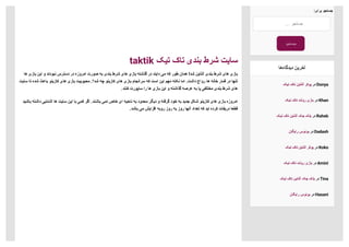 taktik ????? ????? ?????? ????? ??????
???? ?????? ????? ??? ???????? ??????? ???? ???????? ?????? ???? ?????? ????? ????? ?????? ??????? ???? ??????? ???? ???? ????? ?????? !???? ???????? ?????? ????? ????? ??????
?????? ???? ????? ?????? ???????? ????? ?????? ????????? .????? ???? ???????? ????? ?????? ????????? ???? ????? ????? ????? ?????? ????? .?????? ?????? ???? ?????? ?????? ???? ??????
.?????? ???????? ???? ???? ?????? ????? ??? ???????? ?????? ???? ???? ???????? ?????? ????? ?????
??????? ??????? ???????? ???? ?????? ????? ???? ????? ????? .??????? ????? ????? ???? ??????? ???? ??????? ?????? ??? ??????? ????? ???? ?????? ????? ???????? ????? ?????? ????????
.?????? ???? ???????? ?????? ????? ???? ????? ?????? ??????? ???? ????? ?????? ???????? ??????
:?????? ???????
 ???????
???????
???????????? ???????
????? ????? ???????? ?????? ???? Donya
????? ????? ?????? ?????? ???? Khan
????? ????? ???????? ???? ????? ???? Raheb
???????? ??????? ???? Dadash
????? ????? ???????? ?????? ???? Koko
????? ????? ?????? ?????? ???? Amini
????? ????? ???????? ???? ????? ???? Tina
???????? ??????? ???? Hasani
 