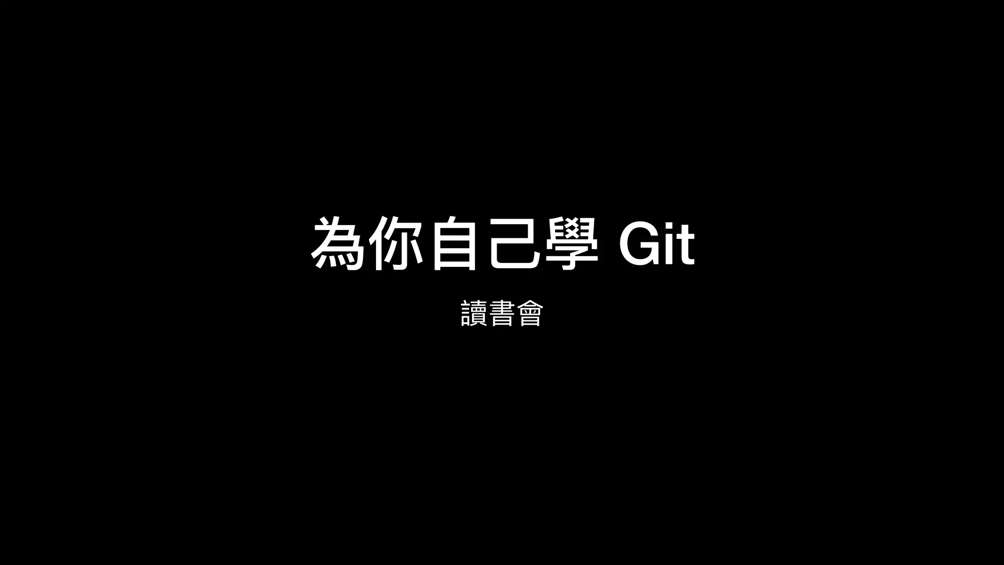 為你⾃自⼰己學 Git
讀書會
 