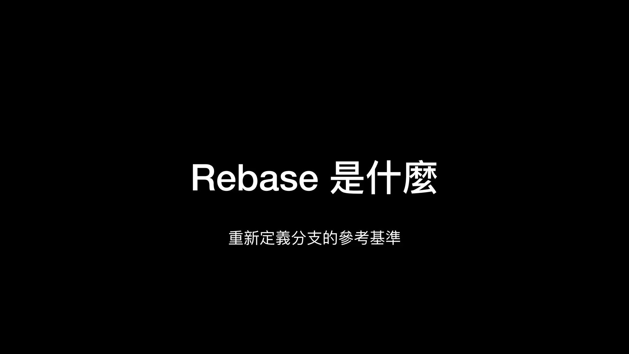 Rebase 是什什麼
重新定義分⽀支的參參考基準
 