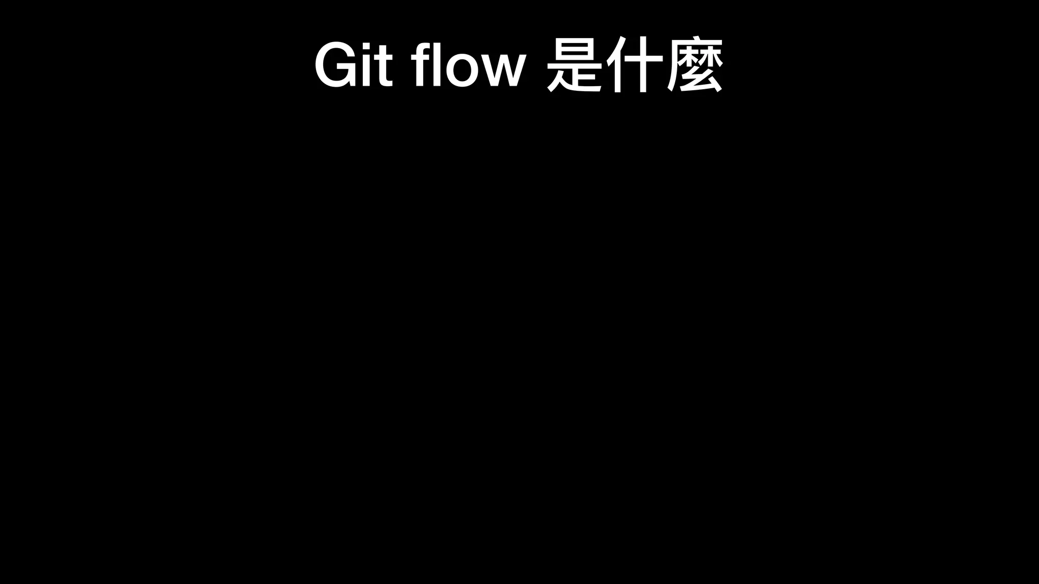 Git ﬂow 是什什麼
 