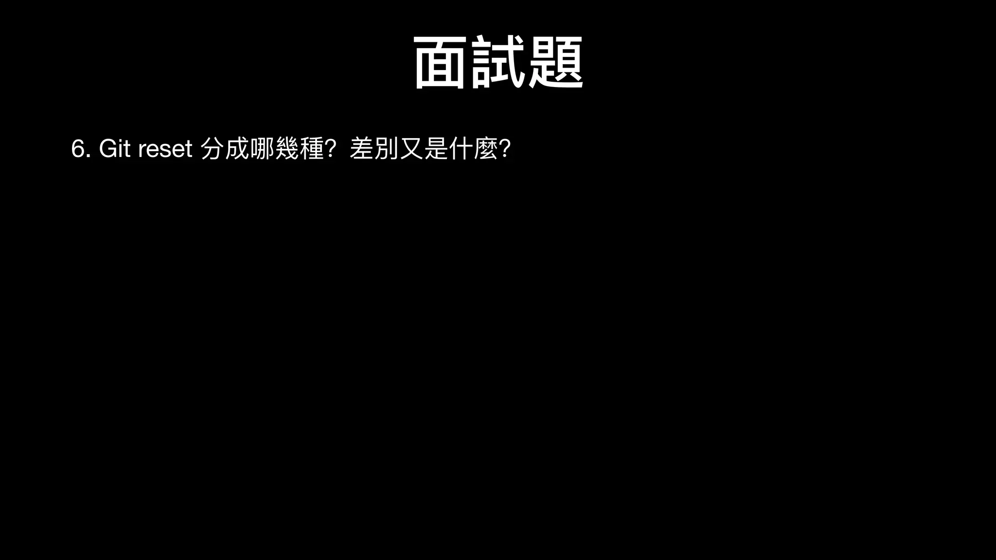 ⾯面試題
6. Git reset 分成哪幾種？差別⼜又是什什麼？
 