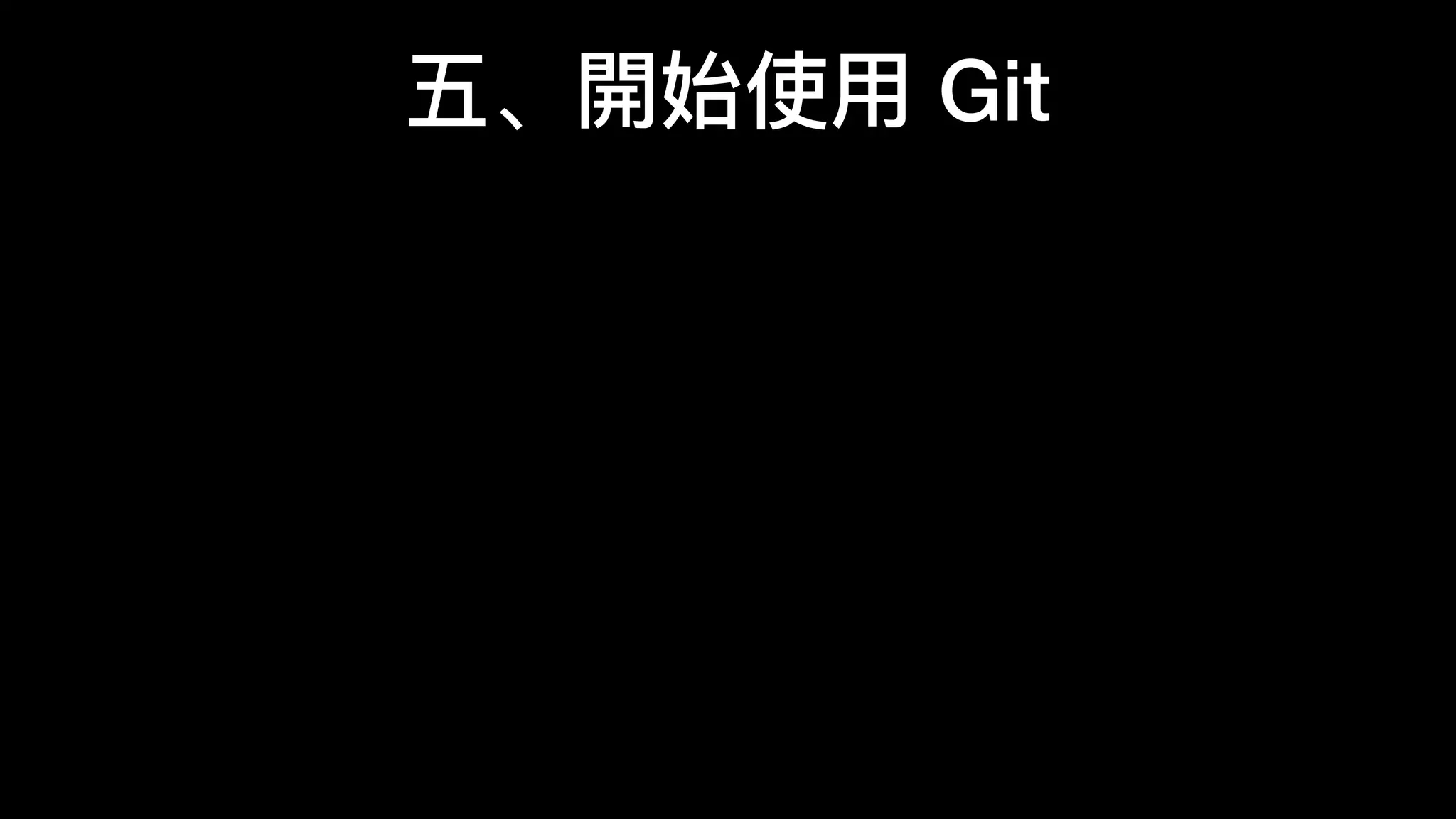 五、開始使⽤用 Git
 