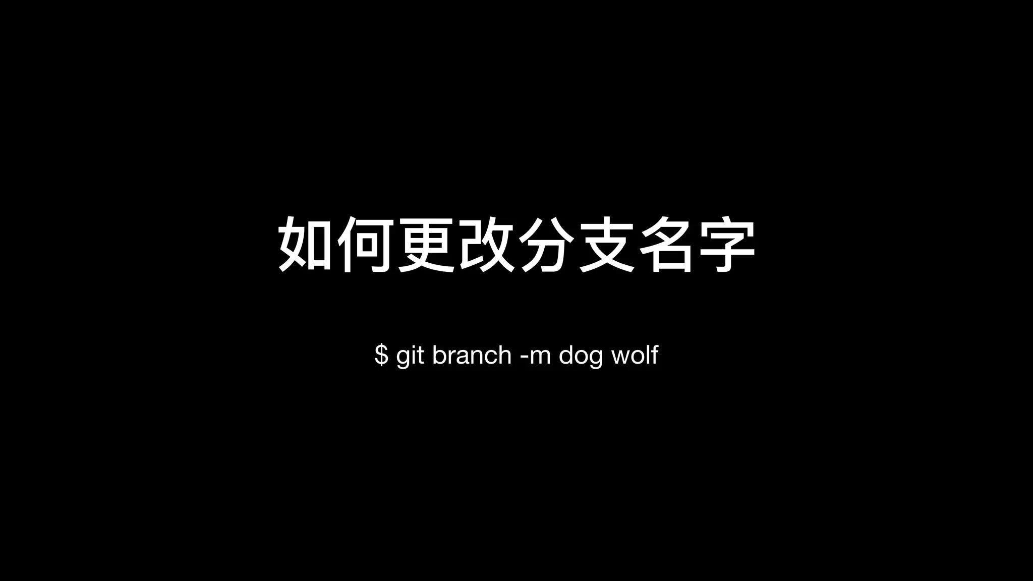 如何更更改分⽀支名字
$ git branch -m dog wolf
 