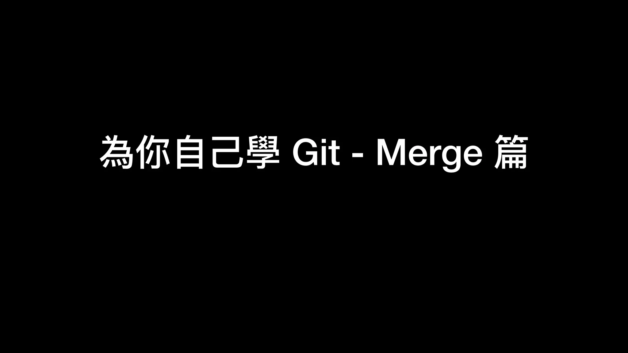 為你⾃自⼰己學 Git - Merge 篇
 