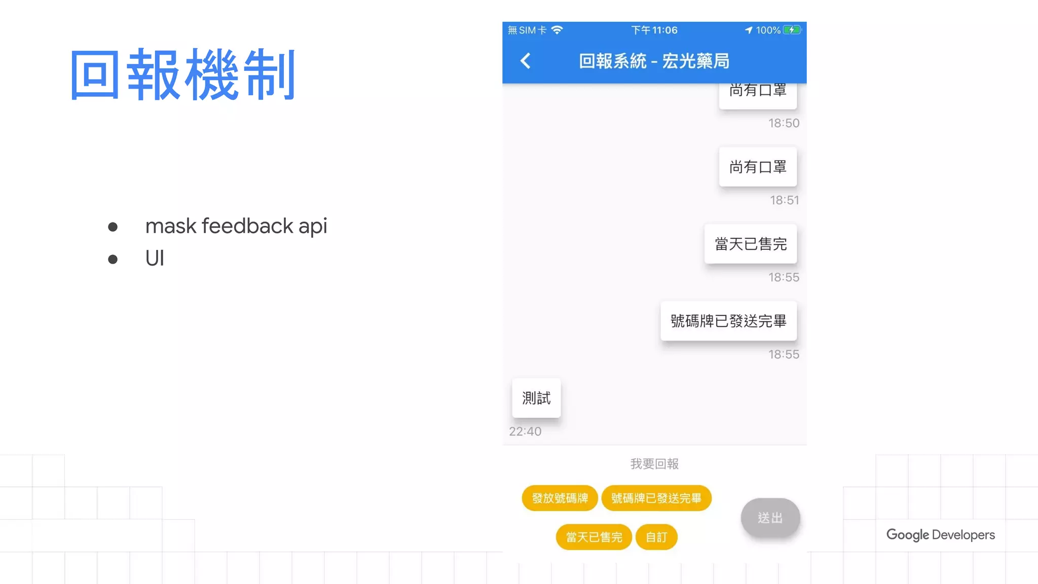 ● mask feedback api
● UI
回報機制
 