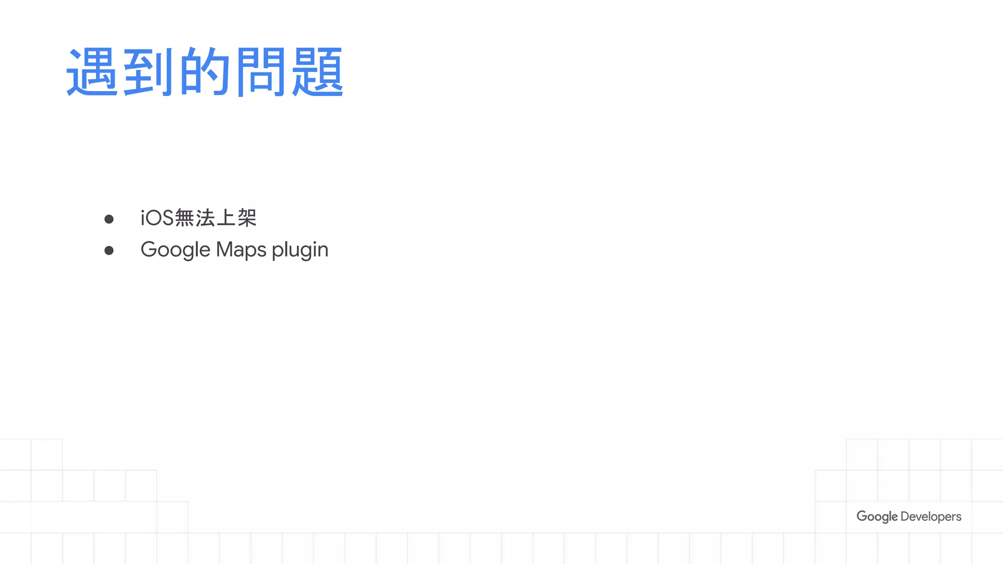 ● iOS無法上架
● Google Maps plugin
遇到的問題
 