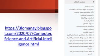 https://3lomangy.blogspo
t.com/2020/07/Computer.
Science.and.Artificial.Intell
igence.html
 