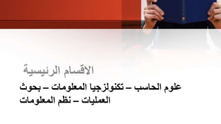 ‫الحاسب‬ ‫علوم‬–‫المعلومات‬ ‫تكنولزجيا‬–‫بحوث‬
‫العمليات‬–‫المعلومات‬ ‫نظم‬
‫الرئيسية‬ ‫االقسام‬
 