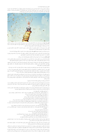 .‫ﺍﻧﮕﯿﺰﯼ ﺑﺮﺍﯼ ﺍﺯﺩﻭﺍﺝ ﺗﺎﺛﯿﺮﮔﺬﺍﺭ ﺍﺳﺖ‬
‫ ﻫﺎ ﺁﻧﭽﻪ ﺩﻭﺳﺖ ﺩﺍﺭﯾﺪ ﺭﺍ‬‫ﻡ‬‫ ﺗﻮﺍﻧﯿﺪ ﺩﺭ ﺁﻥ ﺁﺩ‬‫ﯽ‬‫ﺍﺯ ﻣﻮﻫﺒﺖ ﺯﻧﺪﮔﯽ ﺍﯾﻦ ﺍﺳﺖ ﮐﻪ ﻫﻤﻪ ﺟﻮﺭ ﺁﺩﻣﯽ ﺭﺍ ﺩﻭﺭ ﻭ ﺑﺮﺗﺎﻥ ﻗﺮﺍﺭ ﺩﺍﺩﻩ، ﺑﻨﺎﺑﺮﺍﯾﻦ ﻣ‬
‫  ﭘﺴﻨﺪﯾﺪ، ﺩﺭ ﺧﻮﺩﺗﺎﻥ‬‫ﯽ‬‫ﺍﻧﺘﺨﺎﺏ ﮐﻨﯿﺪ ﻭ ﺍﺯ ﺁﻧﭽﻪ ﺩﻭﺳﺖ ﻧﺪﺍﺭﯾﺪ ﺭﻭﯼ ﺑﺮﮔﺮﺩﺍﻧﯿﺪ. ﻗﺮﺍﺭ ﻧﯿﺴﺖ ﺑﺮﺍﯼ ﺧﺼﻮﺻﯿﺎﺗﯽ ﮐﻪ ﺩﺭ ﺷﺨﺼﯽ ﻧﻤ‬
.‫ﻋﺸﻖ ﺍﯾﺠﺎﺩ ﮐﻨﯿﺪ، ﺑﻠﮑﻪ ﮐﺎﻓﯽ ﺍﺳﺖ ﺑﺪﻭﻥ ﻧﺸﺎﻥ ﺩﺍﺩﻥ ﺍﺣﺴﺎﺱ ﺧﺎﺻﯽ ﺍﺯ ﺁﻥ ﺭﻭﯼ ﺑﺮﮔﺮﺩﺍﻧﯿﺪ‬
‫ﻗﺎﻧﻮﻥ ﺟﺬﺏ ﺛﺮﻭﺕ ﻧﯿﺰ ﺑﺮ ﺍﯾﻦ ﺍﺳﺎﺱ ﺍﺳﺖ ﮐﻪ ﺍﮔﺮ ﺍﺣﺴﺎﺱ ﺧﻮﺏ ﻧﺴﺒﺖ ﺑﻪ ﭘﻮﻝ ﺩﺍﺷﺘﻪ ﺑﺎﺷﯿﻢ ﺁﻥ ﺭﺍ ﺟﺬﺏ ﻣﯽ ﮐﻨﯿﻢ ﻭ ﺑﺎ ﻧﮕﺮﺍﻧﯽ‬
‫ﺑﺎ‬ ‫ﺗﻨﻬﺎ‬ ،‫ﭼﯿﺴﺖ‬ ‫ﺷﻤﺎ‬ ‫ﺷﻐﻞ‬ ‫ﻧﯿﺴﺖ‬ ‫ﻣﻬﻢ‬ ‫ﻗﺎﻧﻮﻥ‬ ‫ﺍﯾﻦ‬ ‫ﺩﺭ‬ .‫ﺑﺮﯾﻢ‬ ‫ﻣﯽ‬ ‫ﺑﯿﻦ‬ ‫ﺍﺯ‬ ‫ﺭﺍ‬ ‫ﺛﺮﻭﺕ‬ ‫ﺁﻥ‬ ‫ﺑﻪ‬ ‫ﺭﺳﯿﺪﻥ‬ ‫ﻭ‬ ‫ﮐﻨﯿﻢ‬ ‫ﻣﯽ‬ ‫ﺩﻭﺭ‬ ‫ﺧﻮﺩ‬ ‫ﺍﺯ‬ ‫ﺭﺍ‬ ‫ﺁﻥ‬
.‫ﺭﻋﺎﯾﺖ ﺁﻥ ﻣﯽ ﺗﻮﺍﻧﯿﺪ ﺑﻪ ﺛﺮﻭﺗﯽ ﻓﺮﺍﺗﺮ ﺍﺯ ﺁﻧﭽﻪ ﺑﻪ ﺫﻫﻨﺘﺎﻥ ﻣﯿﺮﺳﺪ ﺩﺳﺖ ﯾﺎﺑﯿﺪ‬
‫ﻗﺎﻧﻮﻥ ﺟﺬﺏ ﺁﻥ ﺯﻣﺎﻥ ﮐﻪ ﻣﺎ ﺩﺭ ﺁﺭﺍﻣﺶ ﻫﺴﺘﯿﻢ ﻭ ﯾﺎ ﺩﺭ ﻓﮑﺮ ﻭ ﺧﯿﺎﻝ، ﺩﺭ ﺩﺭﻭﻥ ﻣﺎ ﺟﺎﺭﯾﺴﺖ. ﺍﻓﮑﺎﺭ ﻣﻨﻔﯽ ﻣﺎ ﺍﺭﺗﻌﺎﺵ ﻣﻨﻔﯽ ﻣﯽ‬
.‫ﻓﺮﺳﺘﺪ ﻭ ﻗﺎﻧﻮﻥ ﺟﺬﺏ ﻫﻢ ﻫﻤﺎﻥ ﺳﻔﺎﺭﺵ ﺭﺍ ﺑﻪ ﻣﺎ ﺑﺮﻣﯽ ﮔﺮﺩﺍﻧﺪ‬
.‫ ﺷﻮﺩ، ﻣﺒﺎﺣﺚ ﺗﮑﻤﯿﻠﯽ ﺩﺭ ﻣﻘﺎﻟﻪ ﻣﺮﺑﻮﻃﻪ ﺍﺭﺍﺋﻪ ﺷﺪﻩ ﺍﺳﺖ‬‫ﯽ‬‫ﺩﺭ ﺍﯾﻦ ﺟﺎ ﻣﻘﺪﻣﻪ ﺍﯼ ﺑﺮ ﺁﻣﻮﺯﺵ ﺗﺨﺼﺼﯽ ﻗﺎﻧﻮﻥ ﺟﺬﺏ ﻣﻄﺮﺡ ﻣ‬
‫ﺯﻣﺎﻧﯽ ﮐﻪ ﻓﮑﺮ ﻣﺜﺒﺖ ﯾﺎ ﻓﮑﺮ ﻣﻨﻔﯽ ﺩﺭ ﺩﺭﻭﻥ ﻣﺎ ﺟﺎﺭﯾﺴﺖ ﻓﮑﺮ ﻣﺎ، ﺍﺭﺗﻌﺎﺷﯽ ﺩﺭ ﻗﺎﻧﻮﻥ ﺟﺬﺏ ﺍﯾﺠﺎﺩ ﻣﯽ ﮐﻨﺪ. ﻫﻤﻪ ﭼﯿﺰ ﺍﯾﻦ ﺟﻬﺎﻥ ﺍﺯ‬
.‫ﺍﺭﺗﻌﺎﺵ ﺍﺳﺖ. ﺍﺣﺴﺎﺱ ﺧﻮﺏ، ﺍﺭﺗﻌﺎﺵ ﻣﺜﺒﺖ ﺍﯾﺠﺎﺩ ﮐﺮﺩﻩ ﻭ ﺍﺣﺴﺎﺱ ﺑﺪ، ﺍﺭﺗﻌﺎﺵ ﻣﻨﻔﯽ‬
.‫ﻗﺎﻧﻮﻥ ﺍﺭﺗﻌﺎﺵ ﺑﯿﺎﻥ ﻣﯽ ﮐﻨﺪ ﺩﻭ ﺗﺎ ﭼﯿﺰ، ﺷﯽ، ﻓﮑﺮ ﺑﺎ ﺍﺭﺗﻌﺎﺵ ﻣﺴﺎﻭﯼ ﻫﻤﺪﯾﮕﺮ ﺭﺍ ﺟﺬﺏ ﻣﯽ ﮐﻨﻨﺪ‬
‫ﺍﺻﻼ ﺑﺤﺚ ﻓﮑﺮ ﮐﺮﺩﻥ ﻣﻦ ﺑﻪ ﻣﺎﺷﯿﻦ ﻧﯿﺴﺖ، ﺑﺤﺚ ﻓﮑﺮ ﮐﺮﺩﻥ ﻣﻦ ﺑﻪ ﺳﻼﻣﺘﯽ ﻧﯿﺴﺖ، ﺷﻤﺎ ﺯﻣﺎﻧﯽ ﻣﯽ ﺗﻮﺍﻧﯿﺪ ﺳﻼﻣﺘﯽ ﺭﺍ ﺟﺬﺏ‬
.‫ﮐﻨﯿﺪ ﮐﻪ ﺑﺎ ﺳﻼﻣﺘﯽ ﻫﻢ ﺍﺭﺗﻌﺎﺵ ﺷﻮﯾﺪ . ﻭﻗﺘﯽ ﻣﯽ ﺗﻮﺍﻧﯿﺪ ﻣﺎﺷﯿﻦ ﺭﺍ ﺟﺬﺏ ﮐﻨﯿﺪ ﮐﻪ ﺑﺎ ﺩﺍﺷﺘﻦ ﺁﻥ ﻣﺎﺷﯿﻦ ﻫﻢ ﺍﺭﺗﻌﺎﺵ ﺷﻮﯾﺪ‬
‫ ﺧﻮﺍﻫﯿﺪ ﭘﻮﻝ ﺩﺍﺷﺘﻪ ﺑﺎﺷﯿﺪ ﺑﺎﯾﺪ ﻭﺟﻮﺩﺗﺎﻥ ﺑﺎ ﭘﻮﻝ ﯾﮑﯽ ﺷﻮﺩ. ﺍﮔﺮ ﻭﺟﻮﺩﺗﺎﻥ ﮔﺮﻡ ﺑﺎﺷﺪ ﮔﺮﻣﯽ ﺭﺍ ﻣﯽ ﮐﺸﯿﺪ. ﺍﮔﺮ ﻣﯽ ﺧﻮﺍﻫﯿﺪ‬‫ﯽ‬‫ﺍﮔﺮ ﻣ‬
،‫ ﺗﺎﻥ ﻋﺸﻖ ﺩﺍﺷﺘﻪ ﺑﺎﺷﯿﺪ ﺑﺎﯾﺪ ﻭﺟﻮﺩﺗﺎﻥ ﻋﺸﻖ ﺑﺎﺷﺪ. ﺑﺎﯾﺪ ﺍﺭﺗﻌﺎﺵ ﻋﺸﻖ‬‫ﯽ‬‫ﺭﻭﺍﺑﻂ ﺧﻮﺏ ﺩﺍﺷﺘﻪ ﺑﺎﺷﯿﺪ، ﺍﮔﺮ ﻣﯽ ﺧﻮﺍﻫﯿﺪ ﺩﺭ ﺯﻧﺪﮔ‬
.‫ﺍﺭﺗﻌﺎﺵ ﺛﺮﻭﺗﻤﻨﺪﯼ ﺭﺍ ﺑﻪ ﺟﻬﺎﻥ ﺑﺪﻫﯿﺪ‬
.‫ﺑﺎ ﺗﮑﻨﯿﮏ ﻫﺎﯼ ﺟﺬﺏ ﺛﺮﻭﺕ ﻣﺜﻞ ﺗﻤﺮﯾﻦ ﺑﺎﺯﯼ ﻓﺮﺍﻭﺍﻧﯽ ﺍﻣﯿﺮ ﺷﺮﯾﻔﯽ ﻣﯽ ﺗﻮﺍﻧﯿﺪ ﺑﻪ ﺳﺎﺩﮔﯽ ﺫﻫﻦ ﺧﻮﺩ ﺭﺍ ﺁﻣﺎﺩﻩ ﺟﺬﺏ ﺛﺮﻭﺕ ﮐﻨﯿﺪ‬
‫ﻗﺎﻧﻮﻥ ﺟﺬﺏ ، ﯾﮏ ﻗﺪﺭﺕ ﻣﻐﻨﺎﻃﯿﺴﯽ  ﺑﺴﯿﺎﺭ ﻗﻮﯼ ﺍﺳﺖ ﮐﻪ ﺗﻤﺎﻣﯽ ﺍﻧﺮﮊﯾﻬﺎﯼ ﻣﺸﺎﺑﻪ ﺭﺍ ﺑﺎ ﻫﻢ ﺩﺭ ﺟﻬﺎﻥ ﺟﻤﻊ ﻭ ﺟﺬﺏ ﻣﯽ ﮐﻨﺪ. ﺩﺭ‬
‫ﺍﯾﻨﺠﺎﺳﺖ ﮐﻪ ﻗﺪﺭﺕ ﺁﻓﺮﯾﻨﺶ ، ﺩﺭ ﻫﻤﻪ ﺟﺎ ﻭ ﺍﺯ ﺟﻬﺎﺕ ﻣﺨﺘﻠﻒ ﺗﺠﻠﯽ ﻣﯽ ﯾﺎﺑﺪ. ﺣﺘﯽ ﻗﺎﻧﻮﻥ ﮔﺮﺍﻧﺶ ﻧﯿﻮﺗﻦ ﺍﺯ ﻗﺎﻧﻮﻥ ﺟﺬﺏ ﭘﯿﺮﻭﯼ‬
.‫ﻣﯽ ﮐﻨﺪ. ﺍﯾﻦ ﻗﺎﻧﻮﻥ ﺍﻓﮑﺎﺭ،ﺍﯾﺪﻩ ﻫﺎ،ﺍﻓﺮﺍﺩ، ﻣﻮﻗﻌﯿﺖ ﻫﺎ ﻭ ﺷﺮﺍﯾﻂ ﻫﺎﯼ ﻣﺨﺘﻠﻒ ﺭﺍ ﺑﻪ ﺧﻮﺩ ﺟﺬﺏ ﻣﯽ ﮐﻨﺪ‬
‫ﺑﺮ ﺍﺳﺎﺱ ﻗﺎﻧﻮﻥ ﺟﺬﺏ ﺍﯾﻦ ﺍﻓﮑﺎﺭ ﻣﺎﺳﺖ ﮐﻪ ﺯﻧﺪﮔﯽ ﻣﺎ ﺭﺍ ﻣﯽ ﺳﺎﺯﺩ، ﭼﺮﺍ ﮐﻪ ﺑﺎ ﺗﺮﺳﯿﻢ ﺍﻓﮑﺎﺭ ﻭ ﺍﯾﺪﻩ ﻫﺎﯼ ﻣﺸﺎﺑﻪ ، ﺍﻓﺮﺍﺩﯼ ﮐﻪ ﻫﻤﺎﻧﻨﺪ‬
‫ﺷﻤﺎ ﻓﮑﺮ ﻣﯽ ﮐﻨﻨﺪ ﻭ ﺩﺭ ﻣﻮﻗﻌﯿﺖ ﻫﺎ ﻭ ﺷﺮﺍﯾﻂ ﯾﮑﺴﺎﻥ ﻫﺴﺘﻨﺪ ﺭﺍﺩﻭﺭ ﻫﻢ ﺟﻤﻊ ﻣﯽ ﮐﻨﻨﺪ. ﺍﯾﻦ ﻗﺎﻧﻮﻥ ﺟﺬﺏ ﺍﺳﺖ ﮐﻪ ﺍﻓﺮﺍﺩ ﺑﺎ ﻣﻨﺎﻓﻊ‬
‫ﻣﺸﺎﺑﻪ ﺭﺍ ﮔﺮﺩ ﻫﻢ ﻣﯽ ﺁﻭﺭﺩ ﻭ ﺍﻓﺮﺍﺩ ﺩﺭ ﮔﺮﻭﻩ ﻫﺎﯼ ﻣﺨﺘﻠﻒ ﻣﺎﻧﻨﺪ ﮔﺮﻭﻩ ﻫﺎﯼ ﺳﯿﺎﺳﯽ ، ﺗﯿﻢ ﻫﺎﯼ ﻭﺭﺯﺷﯽ ، ﻫﻮﺍﺩﺍﺭﺍﻥ ﻭﺭﺯﺷﯽ ﻭ ﻏﯿﺮﻩ‬
.‫ﻣﺘﺤﺪ ﻣﯽ ﺷﻮﻧﺪ‬
!‫ﺁﯾﺎ ﺷﻤﺎ ﻫﻢ ﻣﯽ ﺗﻮﺍﻧﯿﺪ ﺍﺯ ﺍﯾﻦ ﻗﺎﻧﻮﻥ ﺍﺳﺘﻔﺎﺩﻩ ﮐﻨﯿﺪ؟ ﺑﻠﻪ، ﺗﻮ ﻣﯿﺘﻮﻧﯽ‬
‫ﺷﻤﺎ ﺍﯾﻦ ﮐﺎﺭ ﺭﺍ ﺍﺯ ﻃﺮﯾﻖ ﻓﮑﺮ ﻣﺜﺒﺘﯽ ﮐﻪ ﺩﺍﺭﯾﺪ، ﺍﻧﺠﺎﻡ ﻣﯽ ﺩﻫﯿﺪ. ﺷﻤﺎ ﺑﺎ ﺗﺠﺴﻢ ﯾﮏ ﺗﺼﻮﯾﺮ ﺫﻫﻨﯽ ﺍﺯ ﺁﻧﭽﻪ ﻣﯽ ﺧﻮﺍﻫﯿﺪ ﺑﻪ ﺩﺳﺖ‬
‫ﺑﯿﺎﻭﺭﯾﺪ ﯾﺎ ﺑﺎ ﺗﮑﺮﺍﺭ ﻣﺪﺍﻭﻡ ﺁﻥ ﺩﺭ ﺫﻫﻨﺘﺎﻥ، ﻫﺮ ﺁﻧﭽﻪ ﮐﻪ ﻣﯽ ﺧﻮﺍﻫﯿﺪ ﺭﺍ ﻭﺍﺭﺩ ﺯﻧﺪﮔﯽ ﺧﻮﺩ ﻣﯽ ﮐﻨﯿﺪ. ﺑﻪ ﻋﺒﺎﺭﺕ ﺩﯾﮕﺮ ، ﺷﻤﺎ ﺍﺯ ﻗﺪﺭﺕ‬
.‫ﺫﻫﻦ ، ﺍﻓﮑﺎﺭ ، ﺗﺨﯿﻞ ﻭ ﮐﻠﻤﺎﺕ ﺧﻮﺩ ﺍﺳﺘﻔﺎﺩﻩ ﻣﯽ ﮐﻨﯿﺪ‬
‫ﺍﺯ ﺯﻣﺎﻥ ﻫﺎﯼ ﻗﺪﯾﻢ ﺗﺎ ﺑﻪ ﺍﻣﺮﻭﺯ ﻫﻤﯿﺸﻪ ﺍﻓﺮﺍﺩﯼ ﺑﻮﺩﻩ ﺍﻧﺪ ﮐﻪ ﺍﺯ ﺍﯾﻦ ﻗﺎﻧﻮﻥ ﻭ ﻧﺤﻮﻩ ﺍﺳﺘﻔﺎﺩﻩ ﺍﺯ ﺁﻥ ﺍﻃﻼﻉ ﺩﺍﺷﺘﻨﺪ. ﺁﻧﻬﺎ ﻣﯽ ﺩﺍﻧﺴﺘﻨﺪ‬
.‫ﮐﻪ ﺗﮑﺮﺍﺭ ﺍﯾﻦ ﻓﮑﺮ ﻣﺜﺒﺖ ﺭﻭﺯ ﺑﻪ ﺭﻭﺯ ﺑﺎﻋﺚ ﻣﯽ ﺷﻮﺩ ﮐﻪ ﺁﻧﭽﻪ ﻣﯽ ﺧﻮﺍﻫﻨﺪ ﺩﺭ ﺯﻧﺪﮔﯽ ﺁﻧﻬﺎ ﺗﺤﻘﻖ ﻭ ﺗﺠﻠﯽ ﯾﺎﺑﺪ‬
.‫ﺍﯾﻦ ﻗﺎﻧﻮﻥ ﻣﻈﻬﺮ ﻗﺪﺭﺕ ﺧﺎﻟﻖ ﺟﻬﺎﻥ ﺍﺳﺖ‬
.‫ﺍﺯ ﻃﺮﯾﻖ ﺍﯾﻦ ﻗﺎﻧﻮﻥ ، ﻫﻤﻪ ﭼﯿﺰ ﺍﯾﺠﺎﺩ ﻣﯽ ﺷﻮﺩ: ﮐﻬﮑﺸﺎﻥ ﻫﺎ ، ﺳﯿﺎﺭﺍﺕ ، ﻓﻠﺰﺍﺕ ، ﺳﻨﮓ ﻫﺎ، ﮔﯿﺎﻫﺎﻥ ، ﺣﯿﻮﺍﻧﺎﺕ ﻭ ﻣﺮﺩﻡ‬
.‫ﻋﺸﻖ ﻭ ﻣﺤﺒﺖ، ﻋﺸﻖ ﻭ ﻣﺤﺒﺖ ﻭ ﺩﻭﺳﺖ ﺩﺍﺷﺘﻦ ﺭﺍ ﺟﺬﺏ ﻣﯽ ﮐﻨﺪ‬
.‫ﺍﻧﺪﯾﺸﻪ ﻫﺎ ﻭ ﻣﻮﻗﻌﯿﺖ ﻫﺎﯼ ﯾﮑﺴﺎﻥ، ﯾﮑﺪﯾﮕﺮ ﺭﺍ ﺟﺬﺏ ﻣﯽ ﮐﻨﻨﺪ‬
.‫ﺭﺍﺟﻊ ﺑﻪ ﻫﺮ ﺁﻧﭽﻪ ﺭﺍ ﮐﻪ ﻓﮑﺮ ﻣﯽ ﮐﻨﯿﺪ، ﺩﺭ ﺯﻧﺪﮔﯽ ﺗﺎﻥ ﺩﺭﯾﺎﻓﺖ ﻣﯽ ﮐﻨﯿﺪ‬
.‫ﺷﻤﺎ ﺩﺭﺑﺎﺭﻩ ﻫﺮ ﭼﯿﺰﯼ ﮐﻪ ﺗﻤﺮﮐﺰ ﮐﻨﯿﺪ، ﺩﺭ ﺯﻧﺪﮔﯽ ﺗﺎﻥ ﻫﻤﺎﻥ ﺗﺠﻠﯽ ﻣﯽ ﮐﻨﺪ‬
.‫ﺍﻓﮑﺎﺭ ﻣﺜﺒﺖ، ﺣﻮﺍﺩﺙ ﻣﺜﺒﺖ ﺭﺍ ﺑﻪ ﺧﻮﺩ ﺟﻠﺐ ﻣﯽ ﮐﻨﺪ. ﺍﻓﮑﺎﺭ ﻣﻨﻔﯽ، ﺣﻮﺍﺩﺙ ﻣﻨﻔﯽ ﺭﺍ ﺑﻪ ﺧﻮﺩ ﺟﻠﺐ ﻣﯽ ﮐﻨﺪ‬
.‫ﺍﮔﺮ ﺍﺣﺴﺎﺳﺎﺕ ﻭ ﺍﻓﮑﺎﺭ ﺧﻮﺩ ﺭﺍ ﺩﺭ ﻣﻮﺭﺩ ﻣﺸﮑﻼﺕ ﻭ ﻣﻮﺍﻧﻊ ﻣﺸﻐﻮﻝ ﮐﻨﯿﺪ، ﻣﺸﮑﻼﺕ ﺯﯾﺎﺩﯼ ﺩﺭ ﺯﻧﺪﮔﯽ ﺗﺎﻥ ﭘﺪﯾﺪ ﻣﯽ ﺁﯾﺪ‬
‫ﺍﮔﺮ ﻣﺜﺒﺖ ﻓﮑﺮ ﮐﻨﯿﺪ ﻭ ﻣﻨﺘﻈﺮ ﻣﻮﻓﻘﯿﺖ ﺩﺭ ﺯﻧﺪﮔﯽ ﺗﺎﻥ ﺑﺎﺷﯿﺪ ﻭ ﺍﺟﺎﺯﻩ ﻧﺪﻫﯿﺪ ﺷﮏ ﺑﻪ ﺫﻫﻦ ﺷﻤﺎ ﻭﺍﺭﺩ ﺷﻮﺩ، ﺩﺭ ﻧﻬﺎﯾﺖ ﺑﻪ‬
.‫ﻣﻮﻓﻘﯿﺖ ﺧﻮﺍﻫﯿﺪ ﺭﺳﯿﺪ‬
.‫ﻓﻘﻂ ﺁﺭﺯﻭ ﮐﺮﺩﻥ ﭼﯿﺰﯼ ﮐﺎﻓﯽ ﻧﯿﺴﺖ ، ﺷﻤﺎ ﻧﯿﺎﺯ ﺑﻪ ﻣﯿﻞ ﻭ ﺍﯾﻤﺎﻥ ﺷﺪﯾﺪ ﺩﺍﺭﯾﺪ ﺗﺎ ﺑﻪ ﺁﻧﭽﻪ ﮐﻪ ﻣﯽ ﺧﻮﺍﻫﯿﺪ ﺑﺮﺳﯿﺪ‬
‫ﺑﺮﺍﯼ ﺍﯾﻨﮑﻪ ﺍﻓﮑﺎﺭ ﺷﻤﺎ ﺗﺠﻠﯽ ﭘﯿﺪﺍ ﮐﻨﺪ ، ﺑﺎﯾﺪ ﺁﻧﻬﺎ ﺭﺍ ﺑﺎﺭﻫﺎ ﻭ ﺑﺎﺭﻫﺎ ﺗﮑﺮﺍﺭ ﮐﻨﯿﺪ ﻭ ﺍﺣﺴﺎﺳﺎﺕ ، ﻣﯿﻞ ﻭ ﻋﻼﻗﻪ ﺗﺎﻥ ﺭﺍ ﺑﻪ ﺁﻥ‬
.‫ﺍﺿﺎﻓﻪ ﮐﻨﯿﺪ‬
.‫ﺫﻫﻦ ﻣﺎﻧﻨﺪ ﯾﮏ ﺁﻫﻨﺮﺑﺎ ﻋﻤﻞ ﻣﯽ ﮐﻨﺪ‬
.‫ﺍﻧﺮﮊﯼ ﻫﺎﯼ ﻣﺸﺎﺑﻪ، ﺍﻧﺮﮊﯼ ﻣﺸﺎﺑﻪ ﺑﻪ ﺧﻮﺩ ﺭﺍ ﺟﻠﺐ ﻣﯽ ﮐﻨﺪ‬
.‫ﻦ ﻣﯽ ﮐﻨﺪ‬몭‫ﺍﻓﮑﺎﺭ ﺷﻤﺎ ﻧﺤﻮﻩ ﺯﻧﺪﮔﯽ ﺷﻤﺎ ﺭﺍ ﺗﻌ‬
.‫ ﻧﺎﺧﻮﺩﺁﮔﺎﻩ ﺍﺳﺖ‬ً‫ﺍﯾﻦ ﻗﺎﻧﻮﻥ ﺗﻮﺳﻂ ﻫﻤﻪ ﺍﻓﺮﺍﺩ ﻣﻮﺭﺩ ﺍﺳﺘﻔﺎﺩﻩ ﻗﺮﺍﺭ ﻣﯽ ﮔﯿﺮﺩ ، ﻫﺮﭼﻨﺪ ﮐﻪ ﻋﻤﺪﺗﺎ‬
.‫ﭘﺮ ﮐﺮﺩﻥ ﺫﻫﻦ ﺍﺯ ﻧﮕﺮﺍﻧﯽ ﻭ ﺍﺿﻄﺮﺍﺏ ﺑﺎﻋﺚ ﺍﺳﺘﺮﺱ ﻭ ﻧﺎﺭﺿﺎﯾﺘﯽ ﻣﯽ ﺷﻮﺩ‬
.‫ﭘﺮ ﮐﺮﺩﻥ ﺫﻫﻦ ﺑﺎ ﺍﻓﮑﺎﺭ ﺷﺎﺩ ﻭ ﻣﺜﺒﺖ ﺑﺎﻋﺚ ﺍﯾﺠﺎﺩ ﺷﺎﺩﯼ ﺩﺭ ﺯﻧﺪﮔﯽ ﺷﻤﺎ ﺧﻮﺍﻫﺪ ﺷﺪ‬
‫ﺷﻤﺎ ﭼﻄﻮﺭ ﻣﺘﻮﺟﻪ ﻣﯽ ﺷﻮﯾﺪ ﻫﺮ ﻟﺤﻈﻪ ﭼﻪ ﺍﺭﺗﻌﺎﺷﯽ ﺑﻪ ﺟﻬﺎﻥ ﻣﯽ ﻓﺮﺳﺘﯿﺪ؟ ﻭ ﺍﺭﺗﻌﺎﺵ ﺷﻤﺎ ﻣﺜﺒﺖ ﺍﺳﺖ ﯾﺎ ﻣﻨﻔﯽ؟ ﭘﺎﺳﺦ ﺍﯾﻦ‬
.‫ﺍﺳﺖ ﮐﻪ ﺑﺎﯾﺪ ﺑﻨﮕﺮﯾﺪ، ﺍﺣﺴﺎﺱ ﺧﻮﺑﯽ ﺩﺍﺭﯾﺪ ﯾﺎ ﺍﺣﺴﺎﺱ ﺑﺪﯼ‬
‫ﺧﻮﺩ‬ ‫ﺧﻮﺍﺳﺘﻪ‬ ‫ﺑﻪ‬ ‫ﻭﺍﻗﻊ‬ ‫ﺩﺭ‬ ‫ﺷﻤﺎ‬ ‫ﺑﺎﺷﯿﺪ‬ ‫ﻧﺪﺍﺷﺘﻪ‬ ‫ﺧﻮﺑﯽ‬ ‫ﺍﺣﺴﺎﺱ‬ ‫ﺩﯾﮕﺮﯼ‬ ‫ﺧﻮﺍﺳﺘﻪ‬ ‫ﻫﺮ‬ ‫ﯾﺎ‬ ‫ﻭ‬ ‫ﻭﯾﻼ‬ ،‫ﺧﺎﻧﻪ‬ ‫ﯾﮏ‬ ‫ﺍﺯ‬ ‫ﺗﺎﻥ‬ ‫ﺗﺠﺴﻢ‬ ‫ﺩﺭ‬ ‫ﺍﮔﺮ‬
.‫ﺍﺭﺗﻌﺎﺵ ﻣﻨﻔﯽ ﻣﯽ ﺩﻫﯿﺪ ﻭ ﻫﺮ ﻟﺤﻈﻪ ﺁﻥ ﺭﺍ ﺍﺯ ﺧﻮﺩ ﺩﻭﺭﺗﺮ ﻣﯽ ﮐﻨﯿﺪ‬
‫ﺍﺭﺗﻌﺎﺵ‬ ‫ﺁﻥ‬ ‫ﻭ‬ ‫ﺍﺣﺴﺎﺱ‬ ‫ﺍﯾﻦ‬ .‫ﻓﺮﺳﺘﺪ‬ ‫ﻣﯽ‬ ‫ﺷﻤﺎ‬ ‫ﺧﻮﺩ‬ ‫ﺑﻪ‬ ‫ﻧﯿﺰ‬ ‫ﺍﺣﺴﺎﺱ‬ ‫ﯾﮏ‬ ‫ﻭ‬ ‫ ﻓﺮﺳﺘﺪ‬‫ﯽ‬‫ﻣ‬ ‫ﻫﺴﺘﯽ‬ ‫ﺟﻬﺎﻥ‬ ‫ﺑﻪ‬ ‫ﺍﺭﺗﻌﺎﺵ‬ ‫ﯾﮏ‬ ‫ﺷﻤﺎ‬ ‫ﻣﻐﺰ‬
.‫ﻫﻤﯿﺸﻪ ﺑﺎ ﻫﻢ ﺑﺮﺍﺑﺮﻧﺪ. ﻣﻐﺰ ﺷﻤﺎ ﺍﺣﺴﺎﺱ ﺭﺍ ﺑﻪ ﺷﻤﺎ ﻣﯽ ﻓﺮﺳﺘﺪ ﺗﺎ ﺷﻤﺎ ﻣﻄﻠﻊ ﺷﻮﯾﺪ ﭼﻪ ﺍﺭﺗﻌﺎﺷﯽ ﺭﺍ ﺑﻪ ﺟﻬﺎﻥ ﻫﺴﺘﯽ ﻣﯽ ﻓﺮﺳﺘﯿﺪ‬
‫ﺩﺭ ﮐﻞ ﻫﻤﻮﺍﺭﻩ ﯾﺎﺩﺗﺎﻥ ﺑﺎﺷﺪ ﮐﻪ ﺍﻓﮑﺎﺭ ﻣﺎ ﻣﯽ ﺗﻮﺍﻧﺪ ﺯﻧﺪﮔﯽ ﻣﺎ ﺭﺍ ﺑﺴﺎﺯﺩ ﻭ ﻣﺎ ﺍﺯ ﻃﺮﯾﻖ ﺍﺣﺴﺎﺱ ﺧﻮﺩ ﻣﯽ ﺗﻮﺍﻧﯿﻢ ﻣﺘﻮﺟﻪ ﺷﻮﯾﻢ ﮐﻪ‬
‫ﺍﻓﮑﺎﺭﻣﺎﻥ ﺩﺭ ﺟﻬﺖ ﺭﺷﺪ ﻭ ﻣﻮﻓﻘﯿﺖ ﻣﺎ ﺣﺮﮐﺖ ﻣﯽ ﮐﻨﺪ ﯾﺎ ﺑﺮﻋﮑﺲ! ﺑﻨﺎﺑﺮﺍﯾﻦ ﻭﻗﺘﯽ ﺩﺍﺭﯾﺪ ﺩﺭ ﻣﻮﺭﺩ ﭼﯿﺰﯼ ﻓﮑﺮ ﻣﯽ ﮐﻨﯿﺪ ﻭ ﺍﺣﺴﺎﺱ‬
 