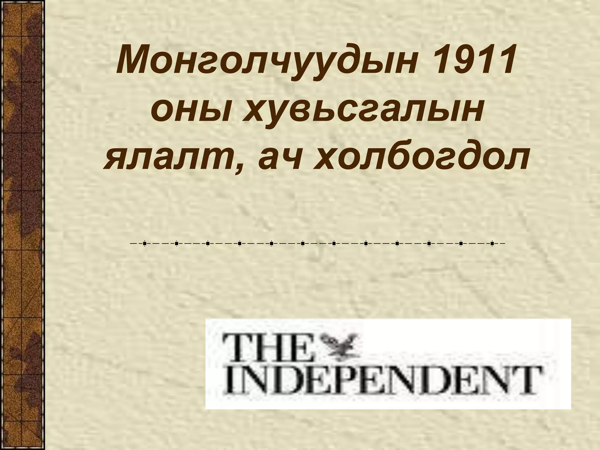 Монголчуудын 1911 оны хувьсгалын ялалт, ач холбогдол | PPT