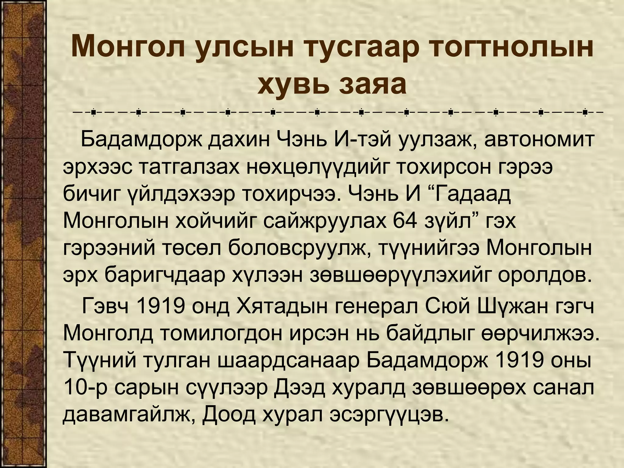Монголчуудын 1911 оны хувьсгалын ялалт, ач холбогдол | PPT