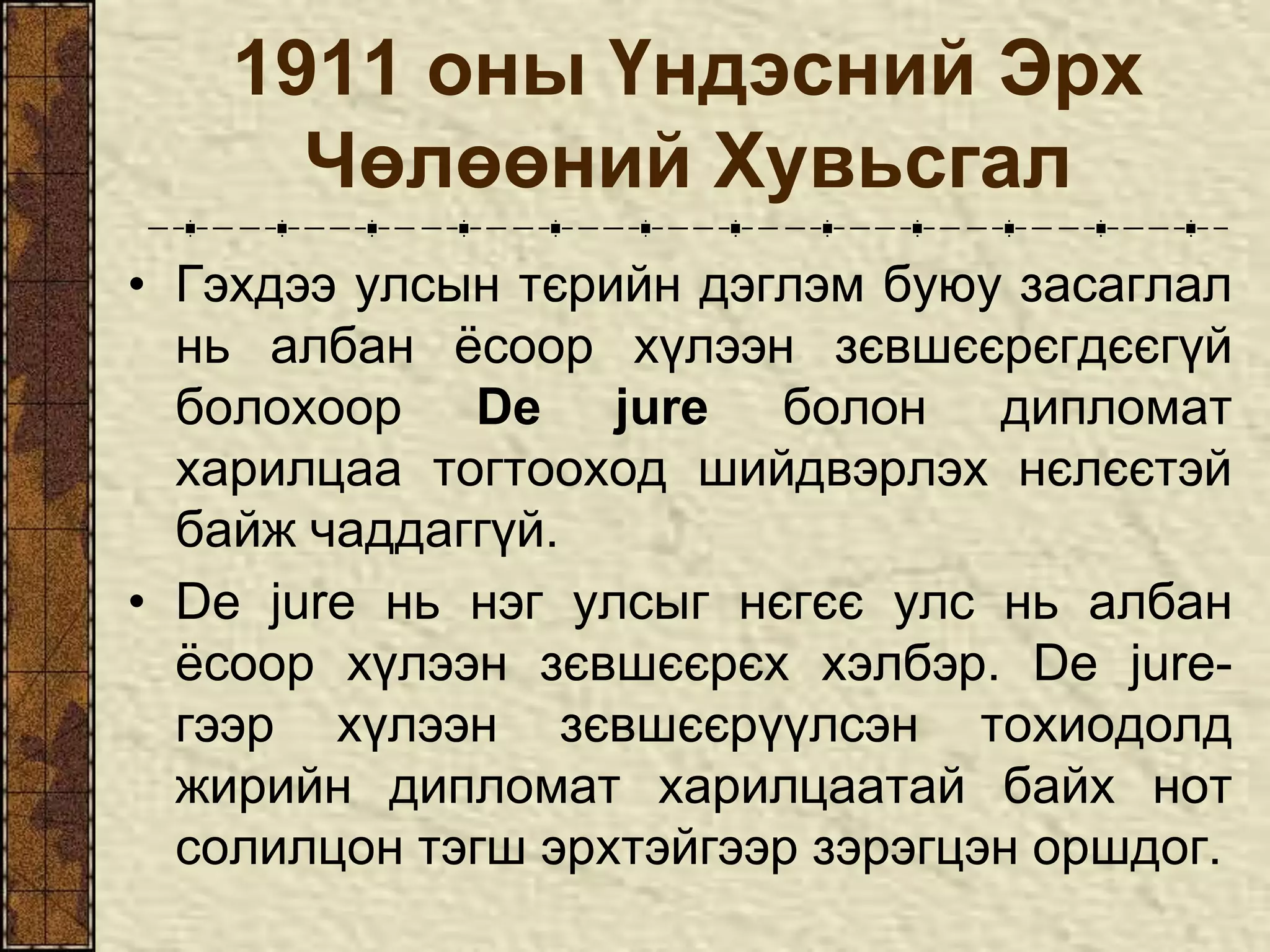 Монголчуудын 1911 оны хувьсгалын ялалт, ач холбогдол | PPT