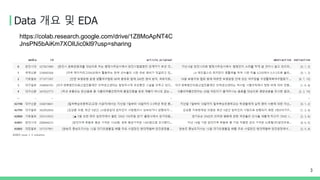 Data 개요 및 EDA
3
https://colab.research.google.com/drive/1Z8MoApNT4C
JnsPN5bAiKm7XOlUic0kl9?usp=sharing
 