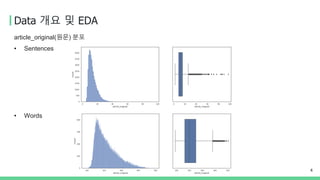 Data 개요 및 EDA
4
article_original(원문) 분포
• Sentences
• Words
 
