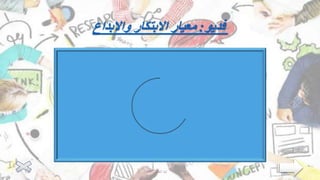 ‫فديو‬
:
‫واالبداع‬ ‫االبتكار‬ ‫معيار‬
‫العتيبي‬ ‫لينا‬
13
 