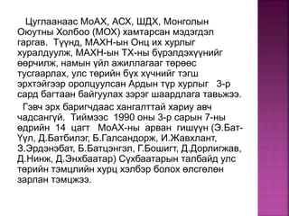Цуглаанаас МоАХ, АСХ, ШДХ, Монголын
Оюутны Холбоо (МОХ) хамтарсан мэдэгдэл
гаргав. Түүнд, МАХН-ын Онц их хурлыг
хуралдуулж, МАХН-ын ТХ-ны бүрэлдэхүүнийг
өөрчилж, намын үйл ажиллагааг төрөөс
тусгаарлах, улс төрийн бүх хүчнийг тэгш
эрхтэйгээр оролцуулсан Ардын түр хурлыг 3-р
сард багтаан байгуулах зэрэг шаардлага тавьжээ.
Гэвч эрх баригчдаас хангалттай хариу авч
чадсангүй. Тиймээс 1990 оны 3-р сарын 7-ны
өдрийн 14 цагт МоАХ-ны арван гишүүн (Э.Бат-
Үүл, Д.Батбилэг, Б.Галсандорж, И.Жавхлант,
З.Эрдэнэбат, Б.Батцэнгэл, Г.Бошигт, Д.Дорлигжав,
Д.Нинж, Д.Энхбаатар) Сүхбаатарын талбайд улс
төрийн тэмцлийн хурц хэлбэр болох өлсгөлөн
зарлан тэмцжээ.
 
