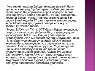 Улс төрийн нөхцөл байдал ихээхэн эгзэгтэй болж
ирсэн энэ энэ үед Сүхбаатарын талбайд өлсгөлөн
зарлагчдаас 3-р сарын 8-ны орой мэдэгдэл гаргав.
Эрх баригчдын болон ардчилсан хүчний төлөөллийн
хооронд болсон уулзалт ярилцлагын үр дүнд 3-р
сарын 9-ний өдрийн 17 цагт зарчмын тохиролцоонд
хүрч, Монголын ард түмний сонорт хүргэх улсс
төрийн тунхаглал гаргав.
Түүнд, МАХН-ын ТХ-ны УТТ бүрэн бүрэлпэхүүнээрээ
огцрох саналыг удахгүй болох Бүгд хуралд оруулж
хэлэлцүүлэх, МАХН-ын Онц их урал зарлан
хуралдуулах, АИХ-ын ээлжит чуулганы хугацааг нааш
нь татахыг хуулийн дагуу шийдэх, МАХН Үндсэн
хуулиар баталгаажуулсан эрх дархаасаа татгалзах
саналыг АИХ-ын чуулганп оруулах, Үндсэн хуулийг
шинэчлэн боловсруулахад улс төрийн шинэ
хүчнүүдтэй хамтран ажиллах, Ардын Түр Хурлыг
байгуулахгүй, харин АИХ-ын депутатуудад итгэл
хүлээлгэх эсэх талаар бүх ард түмний санал хураалт
явуулахаар болсныг дурдаад, жагсаал цуглаан,
ялангуяа өлсгөлөнгөө зогсоохыг уриалжээ.
 