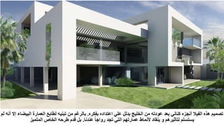 ‫بفكره‬ ‫اعتداده‬ ‫علي‬ ‫يدلل‬ ‫الخليج‬ ‫من‬ ‫عودته‬ ‫بعد‬ ‫كناني‬ ‫أنجزه‬ ‫الفيال‬ ‫هذه‬ ‫تصميم‬
.
‫البيض‬ ‫العمارة‬ ‫لطابع‬ ‫تبنيه‬ ‫من‬ ‫بالرغم‬
‫لم‬ ‫أنه‬ ‫إال‬ ‫اء‬
‫عندنا‬ ُ‫ا‬‫رواج‬ ‫تجد‬ ‫التي‬ ‫عمارتهم‬ ‫ألنماط‬ ‫ينقاد‬ ‫و‬ ‫لتأثيرهم‬ ‫يستسلم‬
.
‫المتميز‬ ‫الخاص‬ ‫طرحه‬ ‫قدم‬ ‫بل‬
 