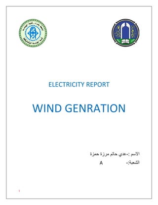 1
ELECTRICITY REPORT
WIND GENRATION
: ‫االسم‬
-
‫حمزة‬ ‫مرزة‬ ‫حاتم‬ ‫عدي‬
A ‫الشعبة‬
:
-
 