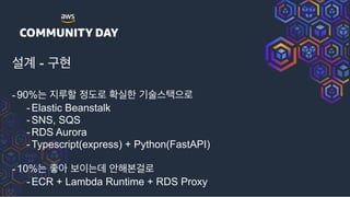 ࢸ҅ - ҳഅ
-90%ח ܖೡ ۽ب ഛपೠ ӝࣿझఖਵ۽
-Elastic Beanstalk
-SNS, SQS
-RDS Aurora
-Typescript(express) + Python(FastAPI)
-10%ח જই ࠁؘח উ೧ࠄѦ۽
-ECR + Lambda Runtime + RDS Proxy