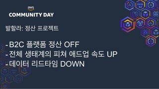 ߊೡۄ: ં۽
-B2C ۖಬ OFF
- ࢤక҅ ೖ গ٘স ࣘب UP
-ؘఠ ܻ٘ఋ DOWN