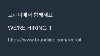 ࠳ے٣ীࢲ ೣԋ೧ਃ
WE'RE HIRING !!
https://www.brandiinc.com/recruit