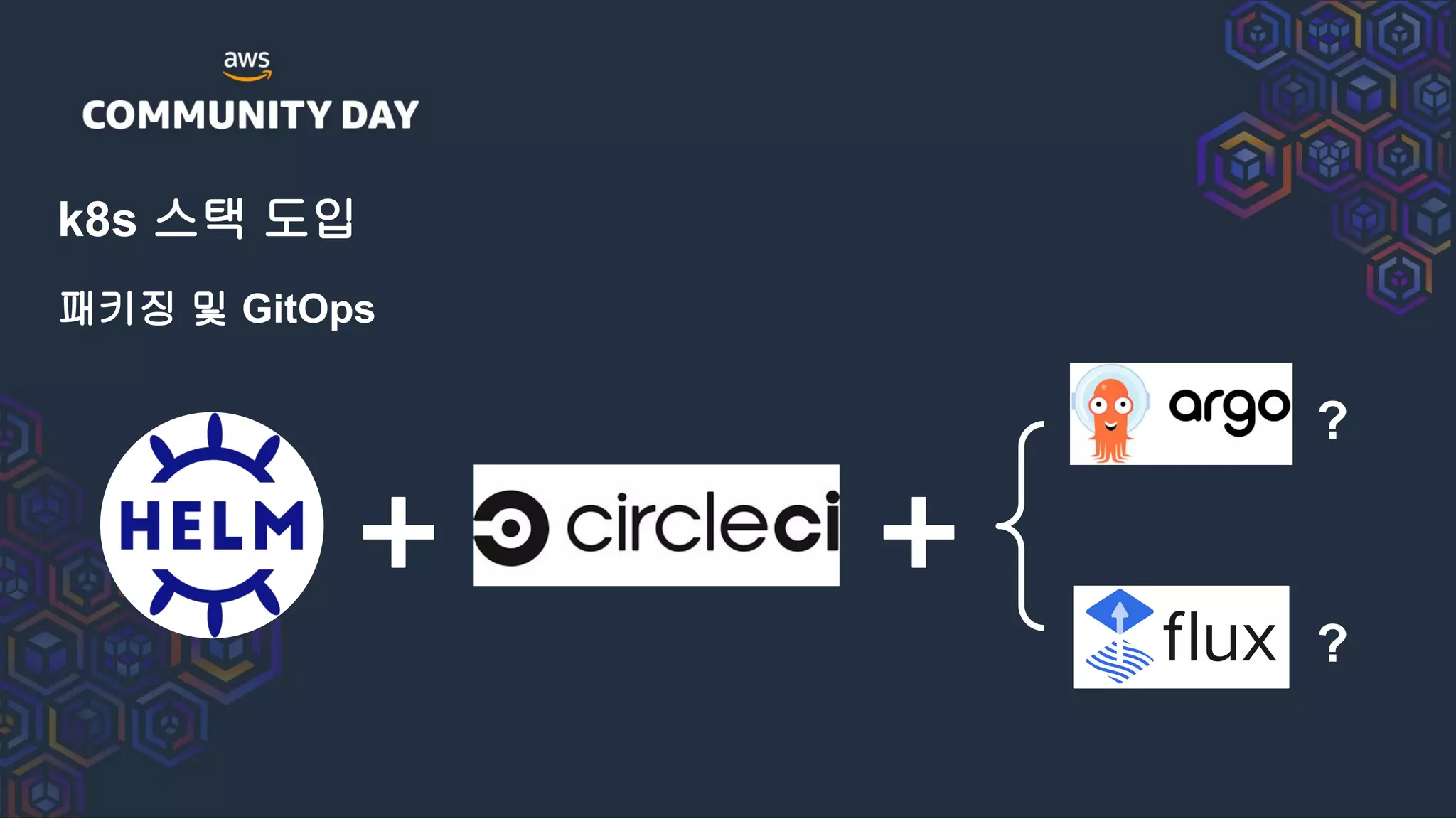 k8s 스택 도입
패키징 및 GitOps
?
?
 