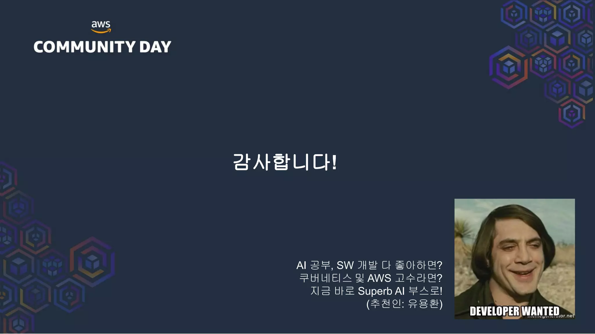 감사합니다!
AI 공부, SW 개발 다 좋아하면?
쿠버네티스 및 AWS 고수라면?
지금 바로 Superb AI 부스로!
(추천인: 유용환)
 