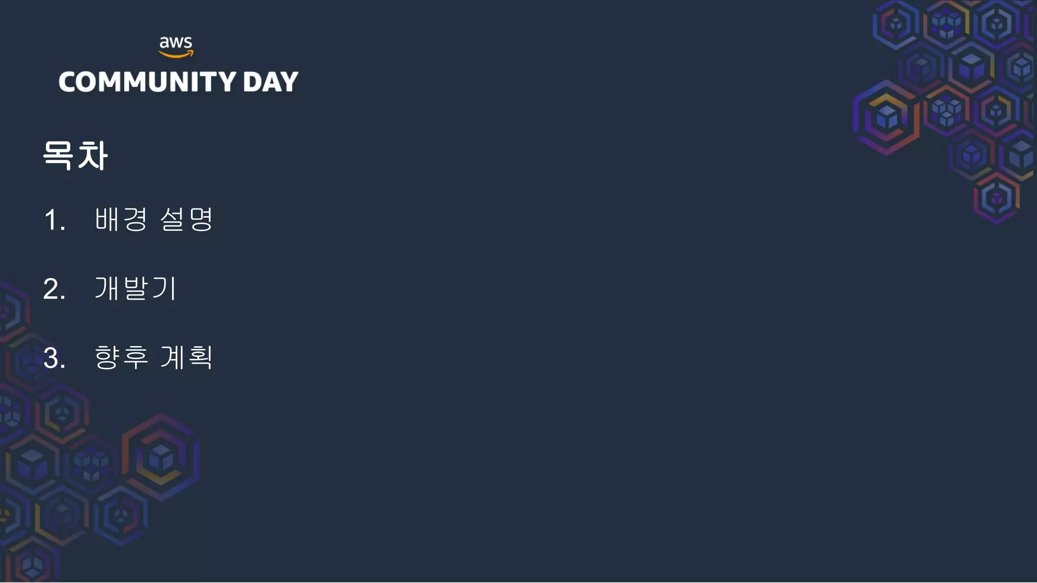 목차
1. 배경 설명
2. 개발기
3. 향후 계획
 