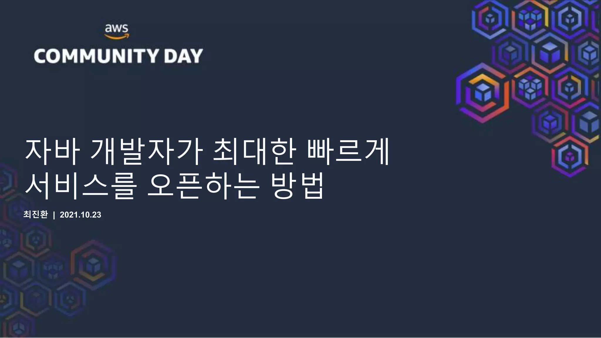 자바 개발자가 최대한 빠르게
서비스를 오픈하는 방법
최진환 | 2021.10.23
 