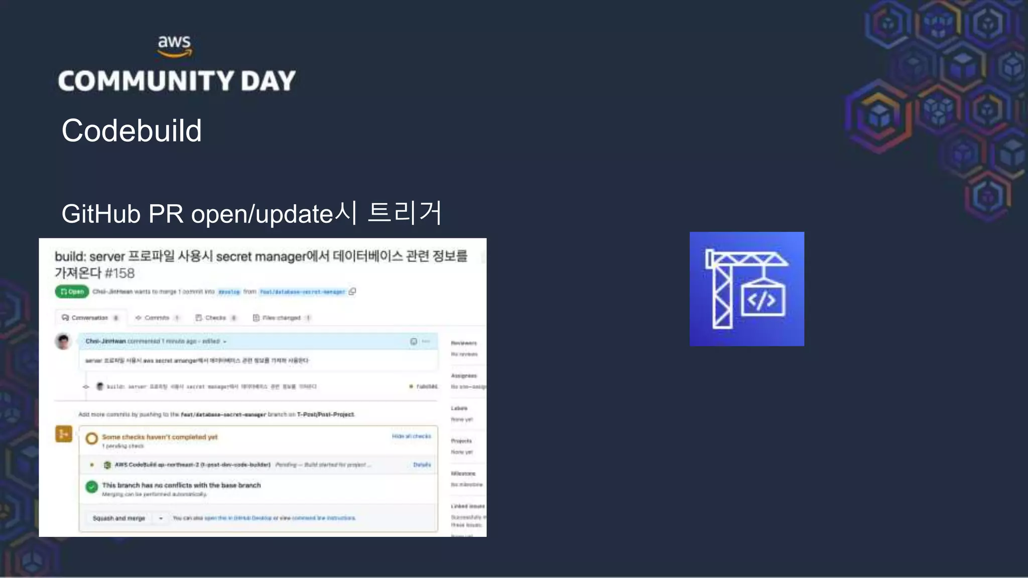 Codebuild
GitHub PR open/update시 트리거
 