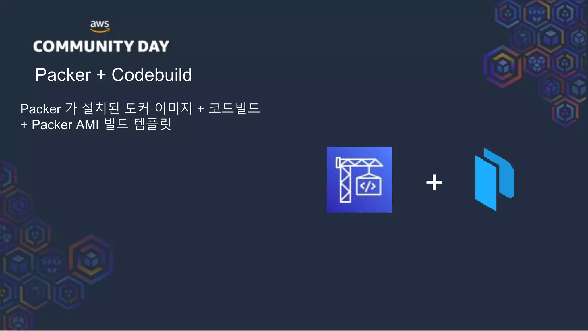 Packer + Codebuild
Packer 가 설치된 도커 이미지 + 코드빌드
+ Packer AMI 빌드 템플릿
+
 