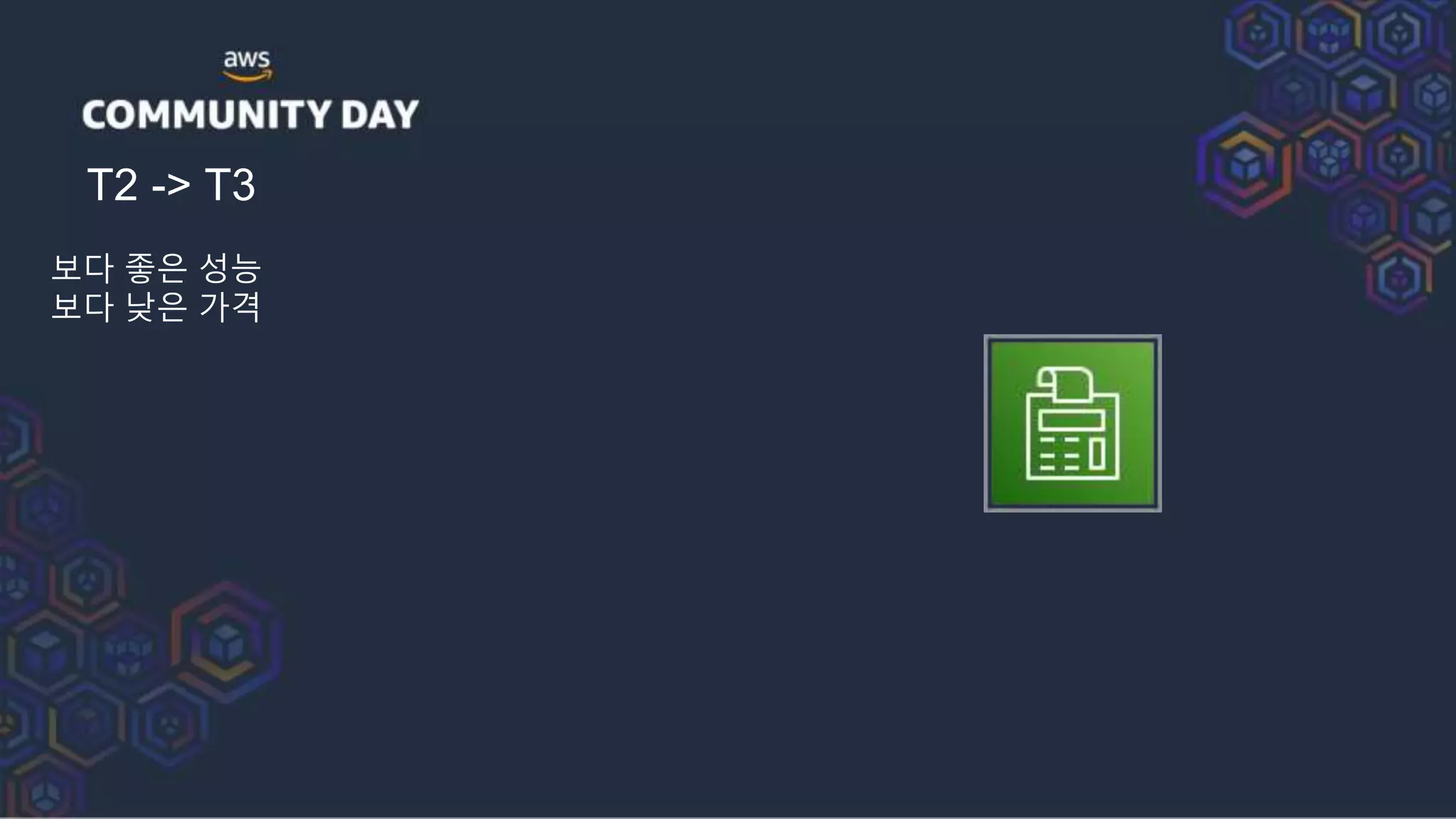 T2 -> T3
보다 좋은 성능
보다 낮은 가격
 