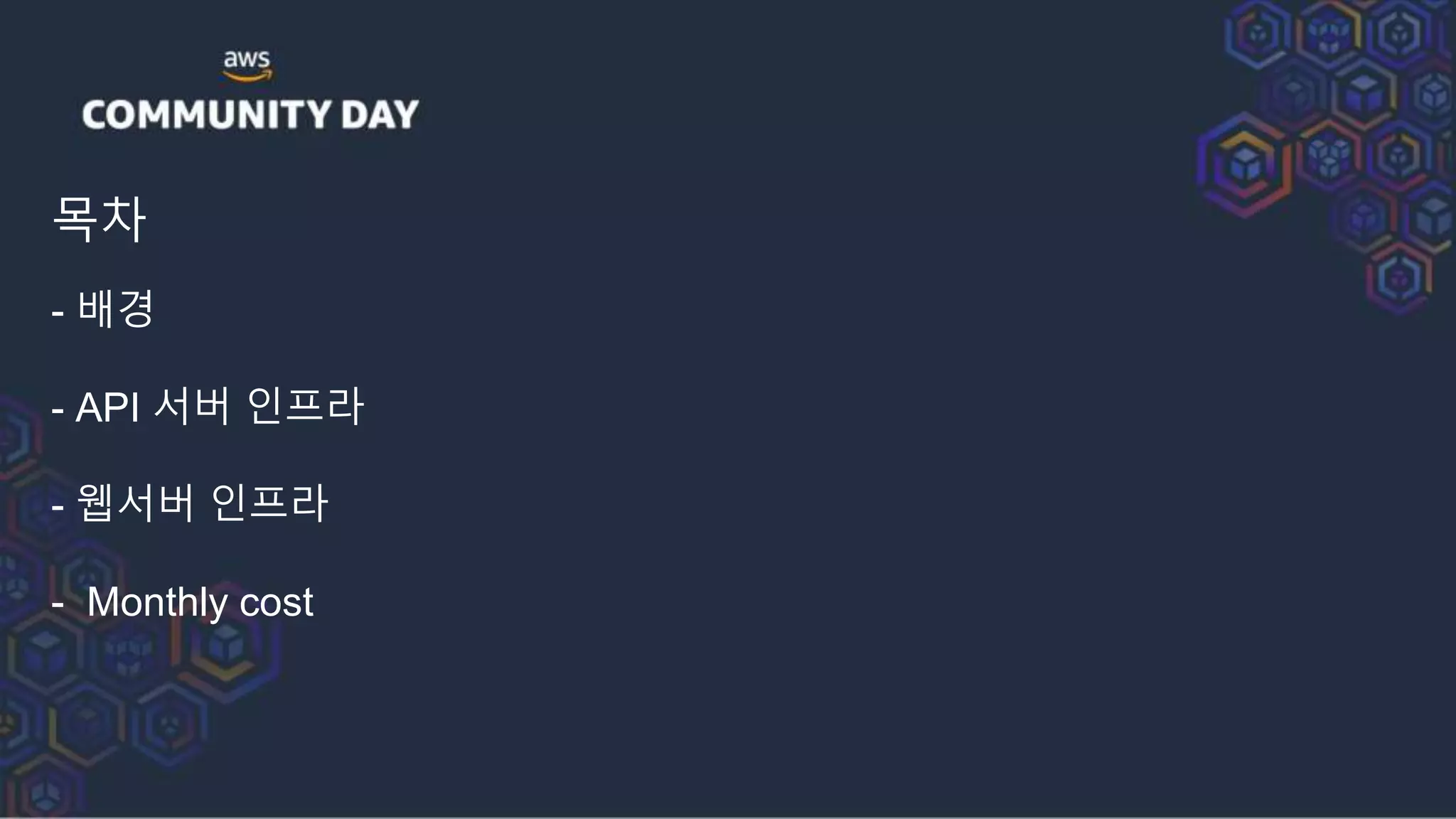 목차
- 배경
- API 서버 인프라
- 웹서버 인프라
- Monthly cost
 