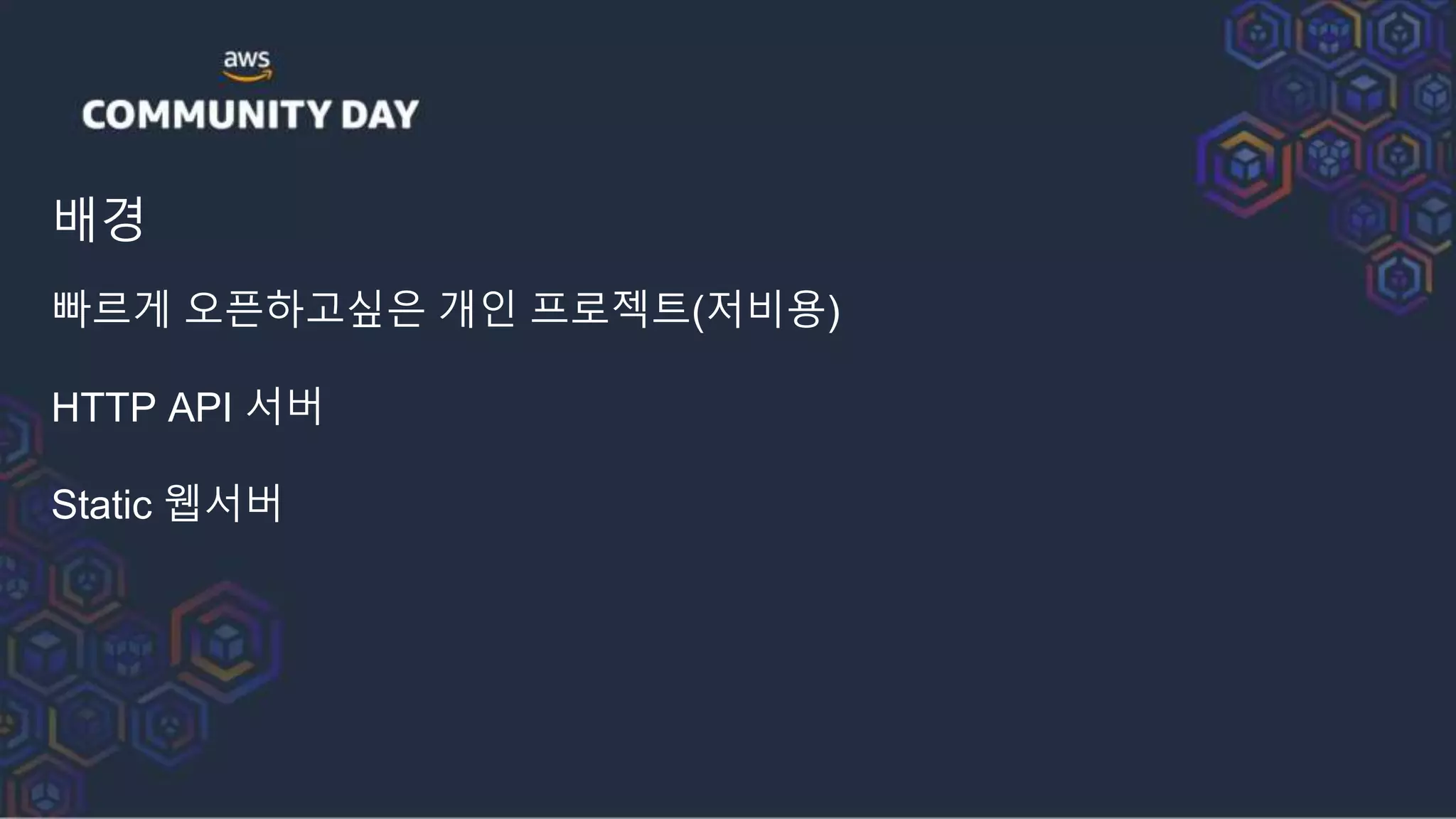 배경
빠르게 오픈하고싶은 개인 프로젝트(저비용)
HTTP API 서버
Static 웹서버
 