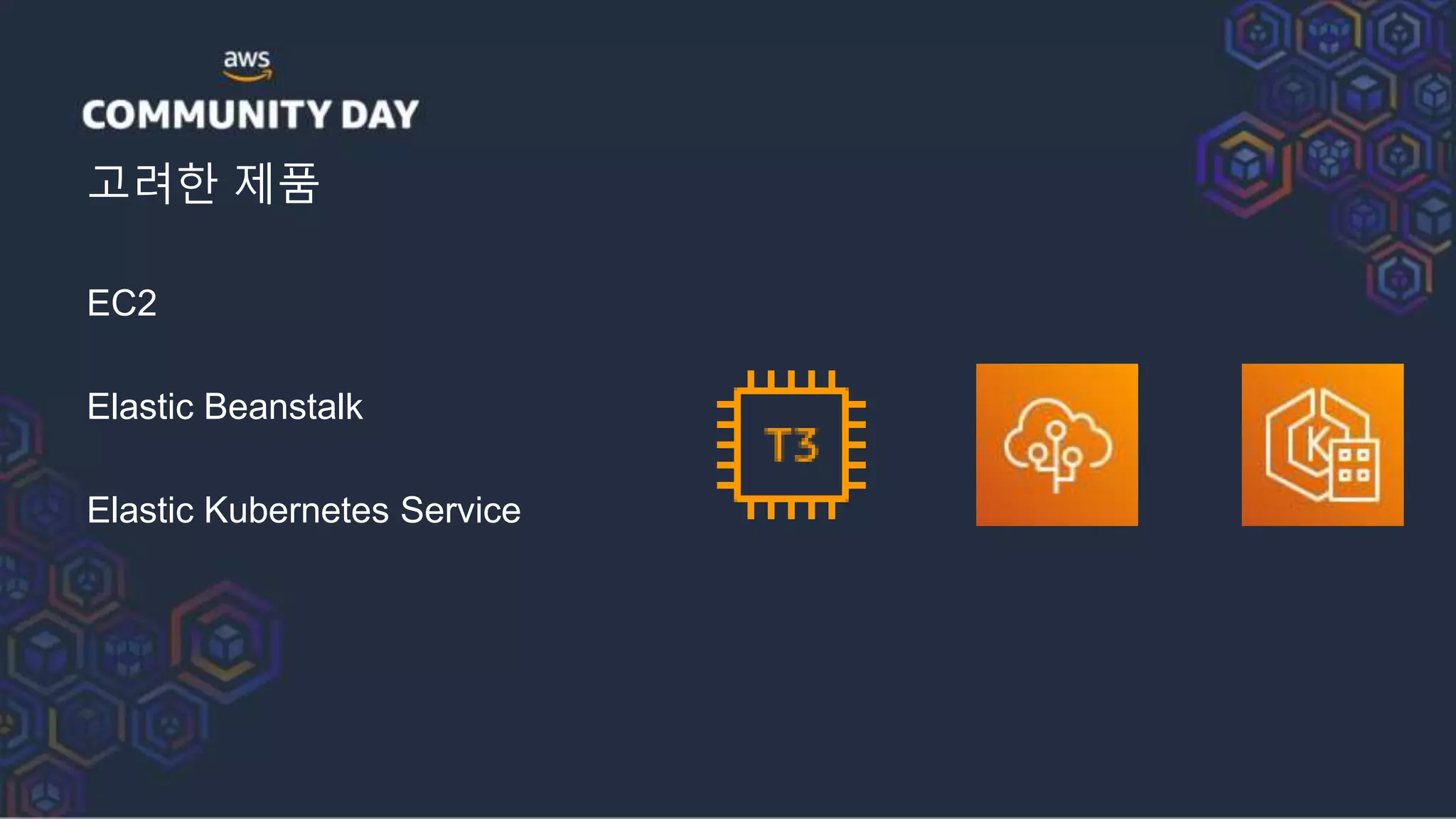 고려한 제품
EC2
Elastic Beanstalk
Elastic Kubernetes Service
 