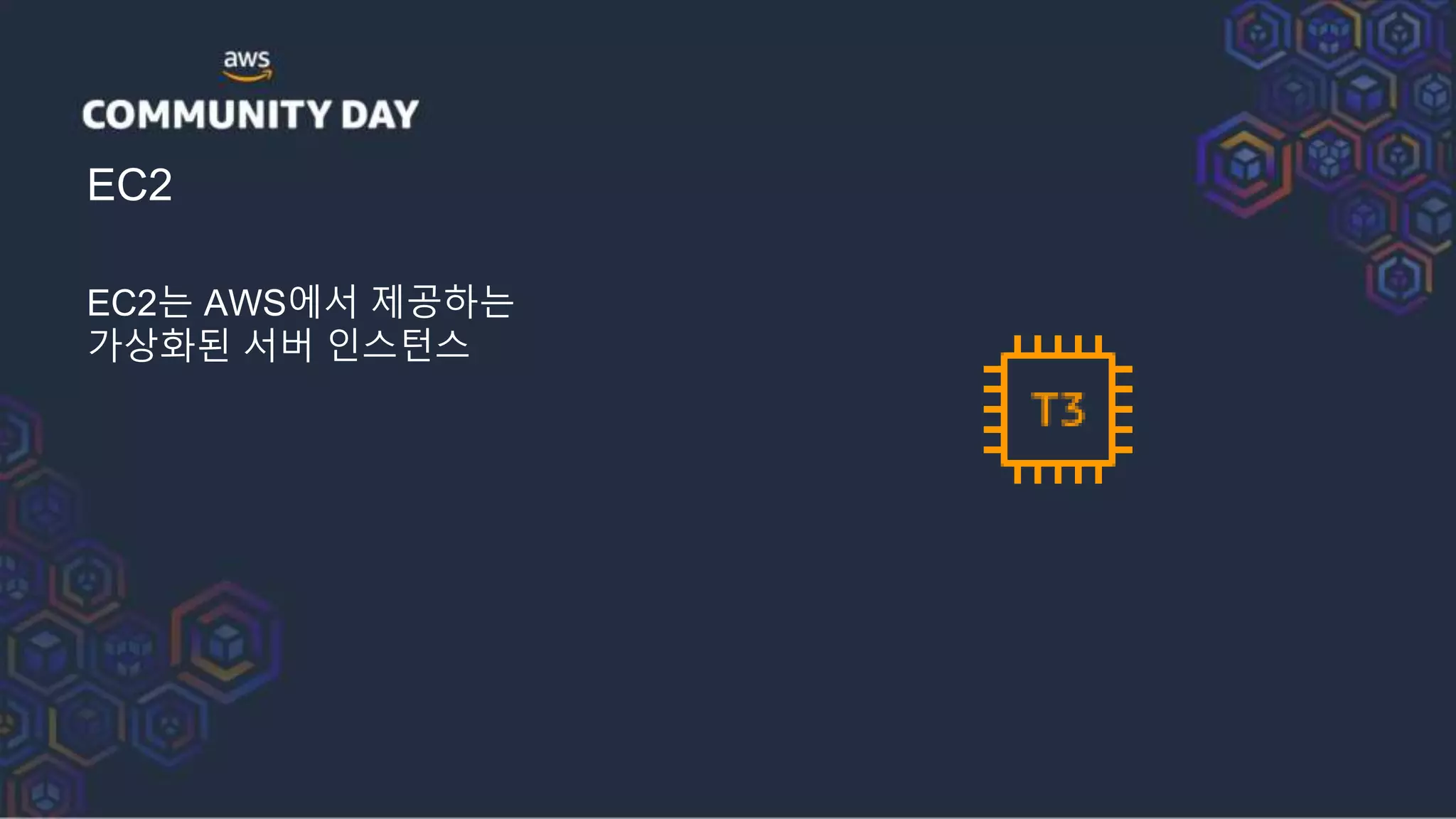 EC2
EC2는 AWS에서 제공하는
가상화된 서버 인스턴스
 