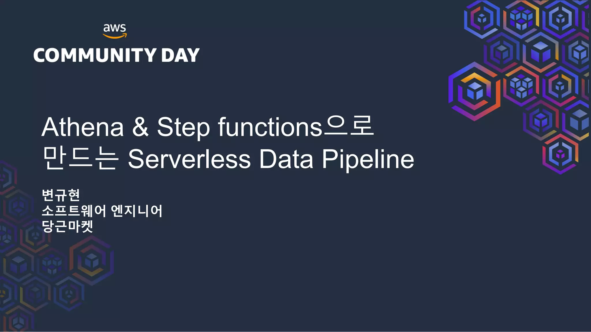 Athena & Step functions으로
만드는 Serverless Data Pipeline
변규현
소프트웨어 엔지니어
당근마켓