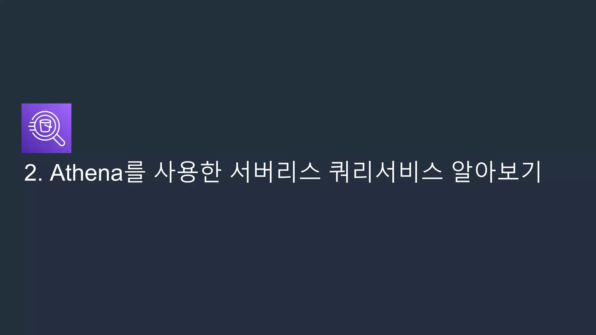2. Athena를 사용한 서버리스 쿼리서비스 알아보기
